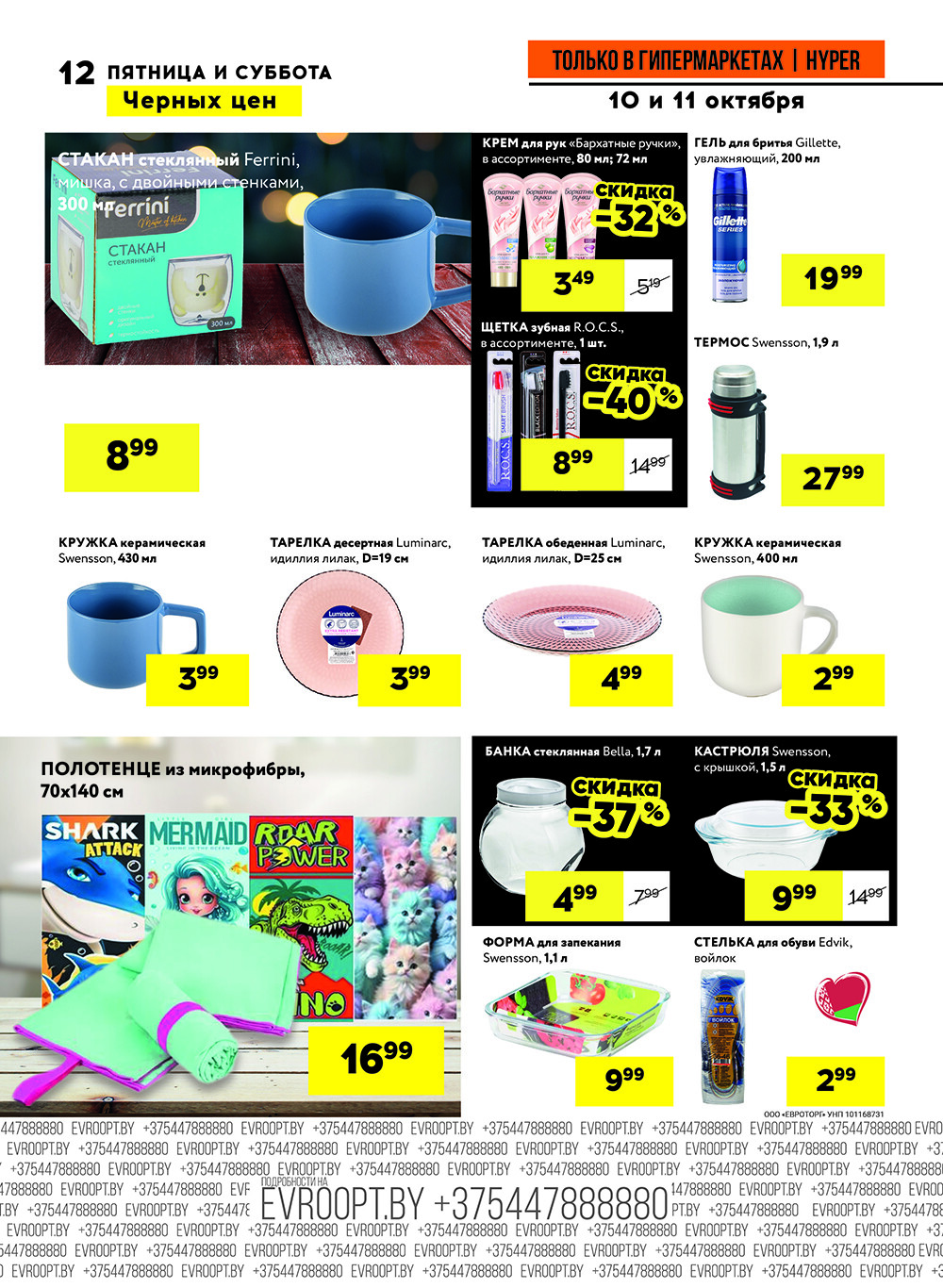 Акция "Черные цены" в гипермаркетах Евроопт в октябре 2025 года (с 10 по 11 октября)