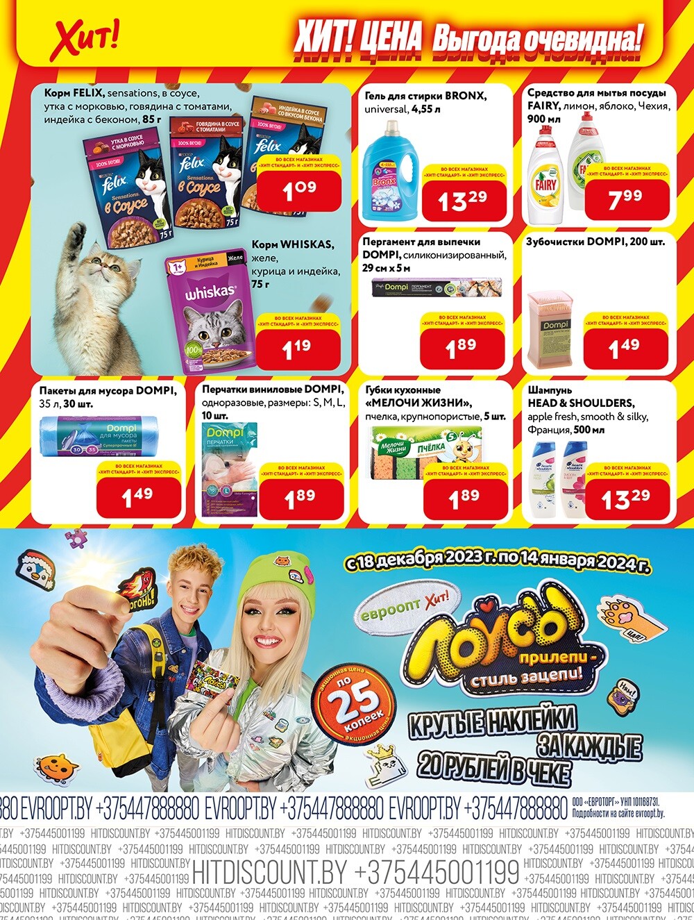 Акции и скидки в Хит в декабре 2023 - январе 2024 (с 25 декабря по 7 января)