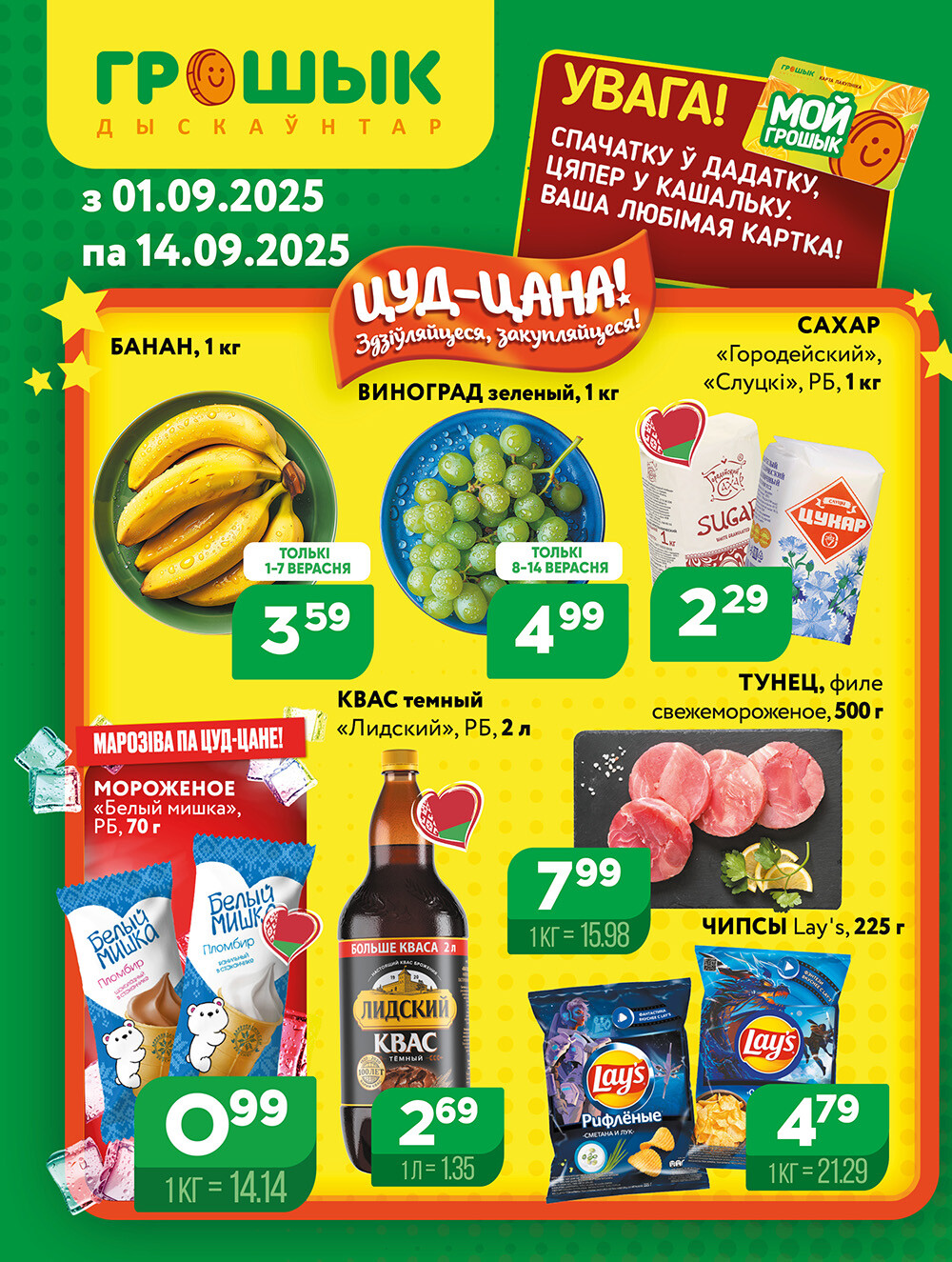 Акции и скидки в Грошике в сентябре 2025 года (с 1 по 14 сентября)