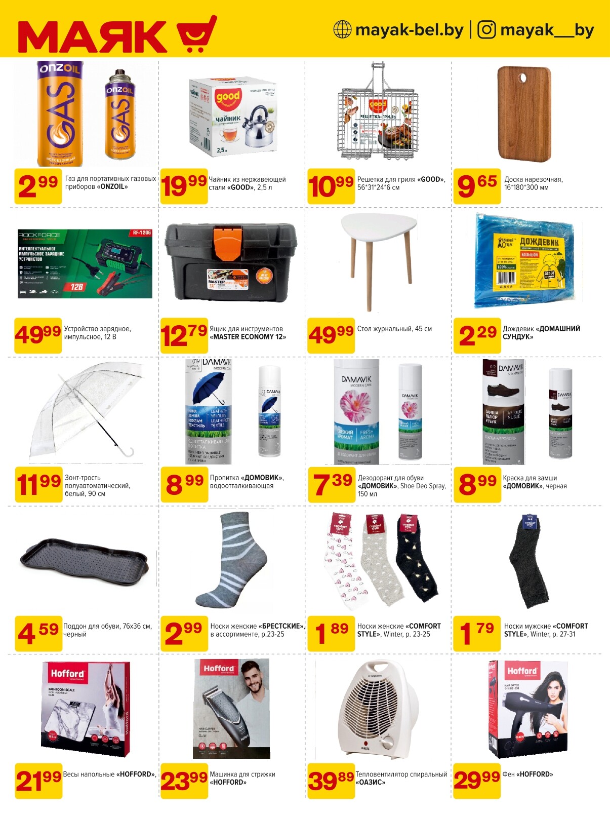 Акции и скидки в сети магазинов "Маяк" в октябре 2024 года (с 14 по 27 октября)