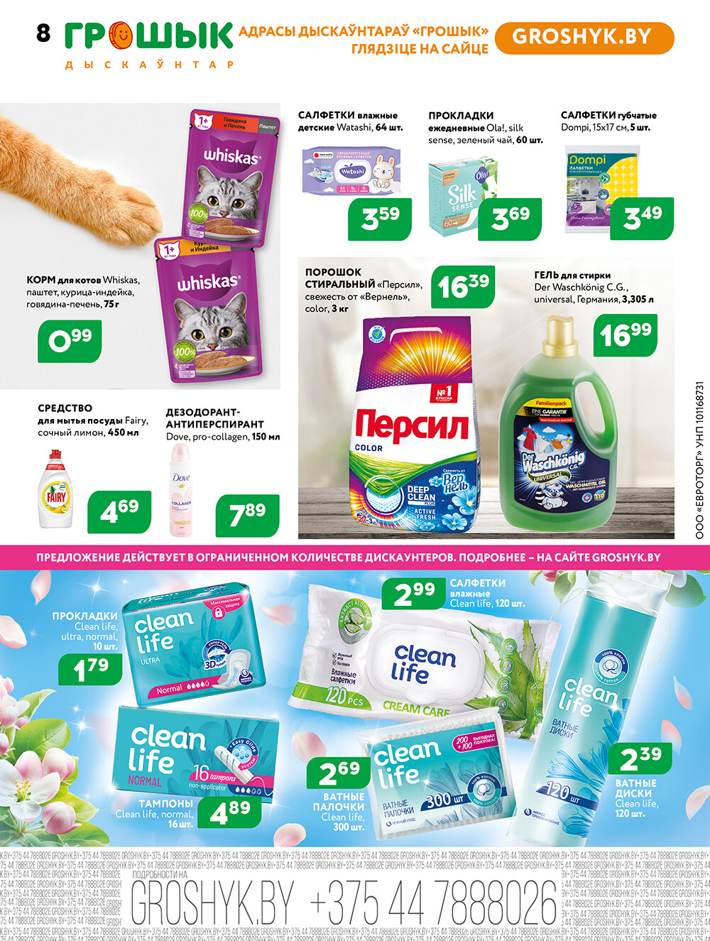 Акции и скидки в Грошике в апреле-мае 2025 года (с 28 апреля по 11 мая)