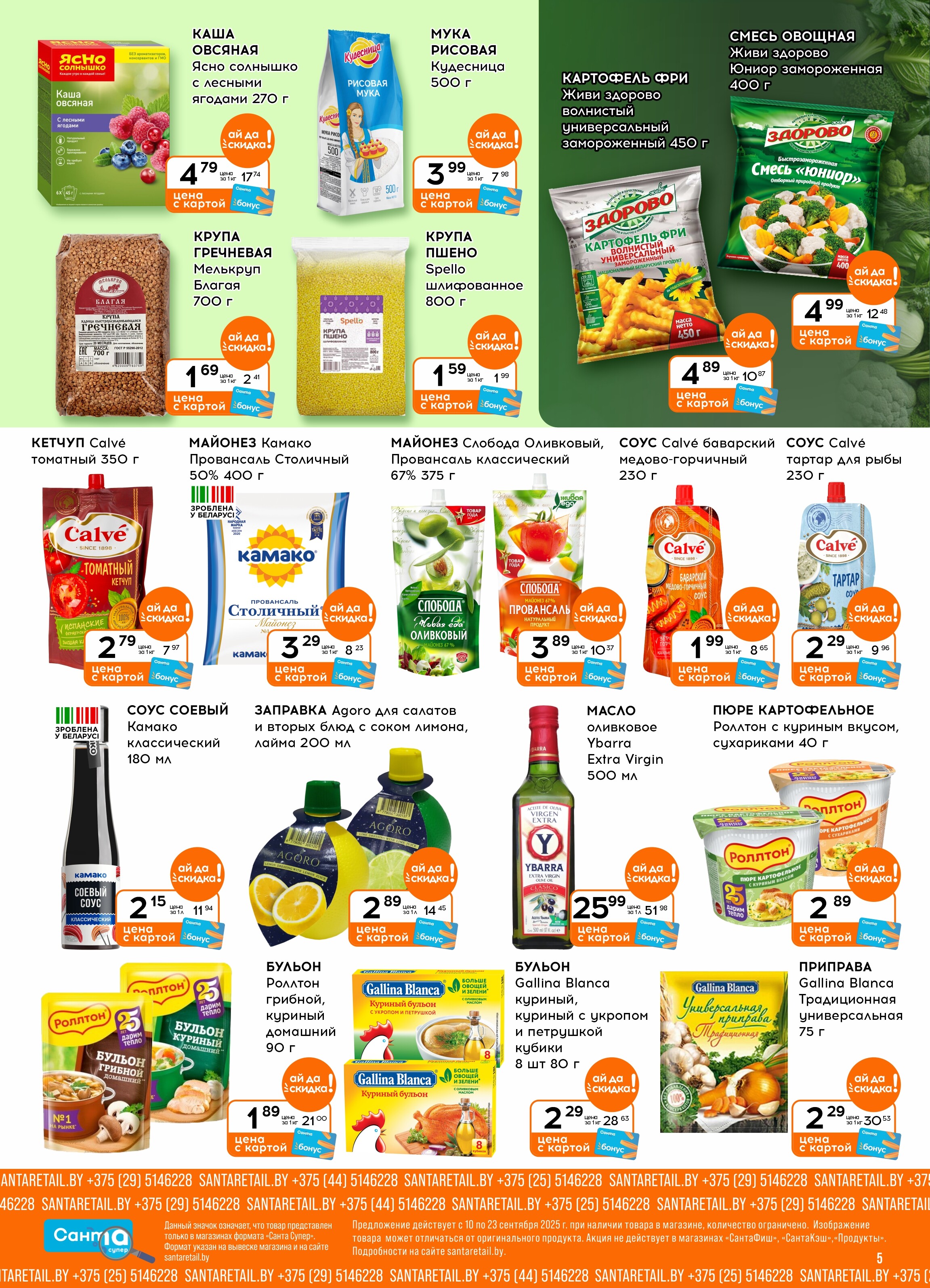 Акции и скидки в "Санта" в сентябре 2025 года (с 10 по 23 сентября)