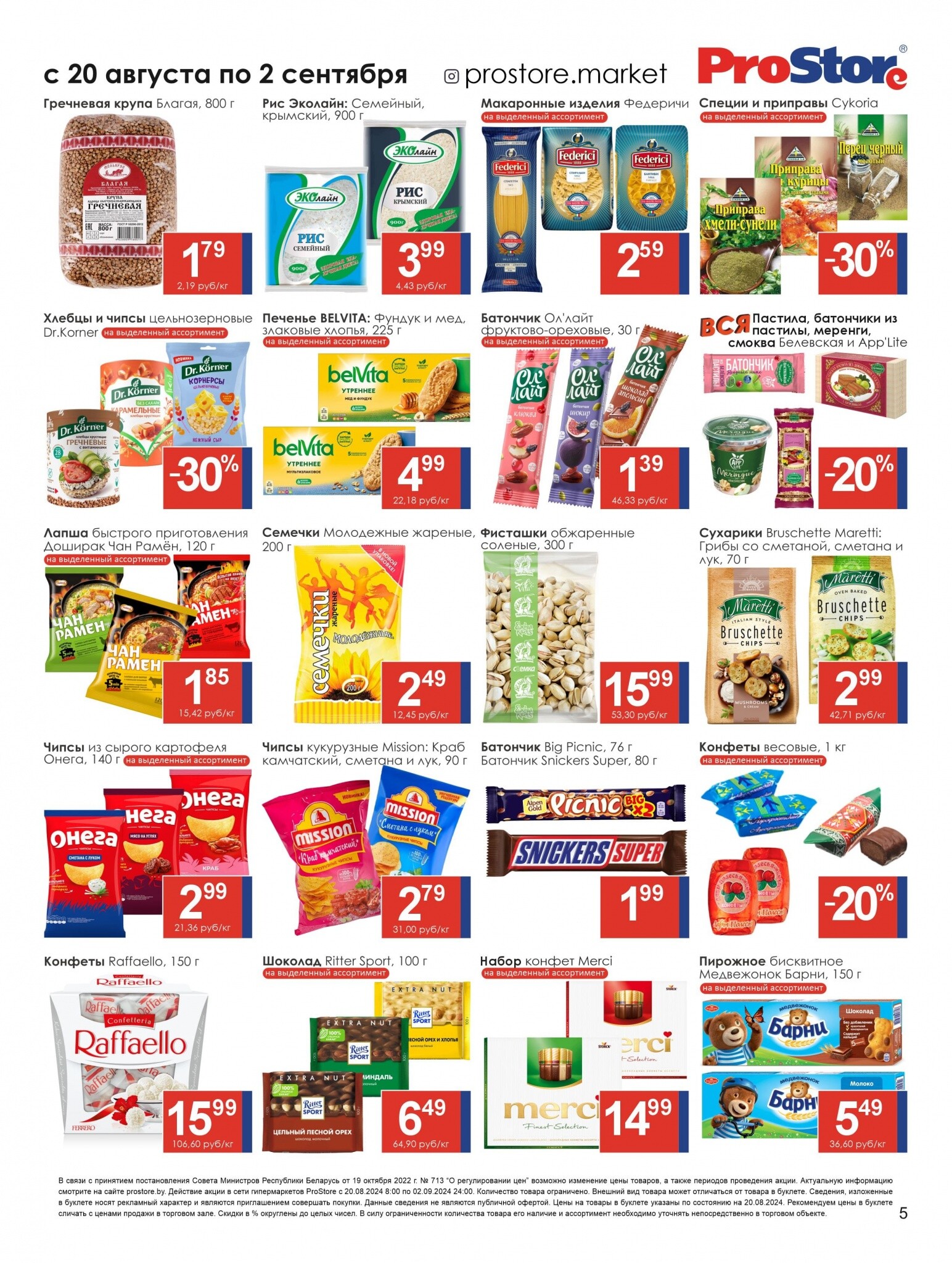 Акции и скидки в Просторе в августе-сентябре 2024 года (с 20 августа по 2 сентября)