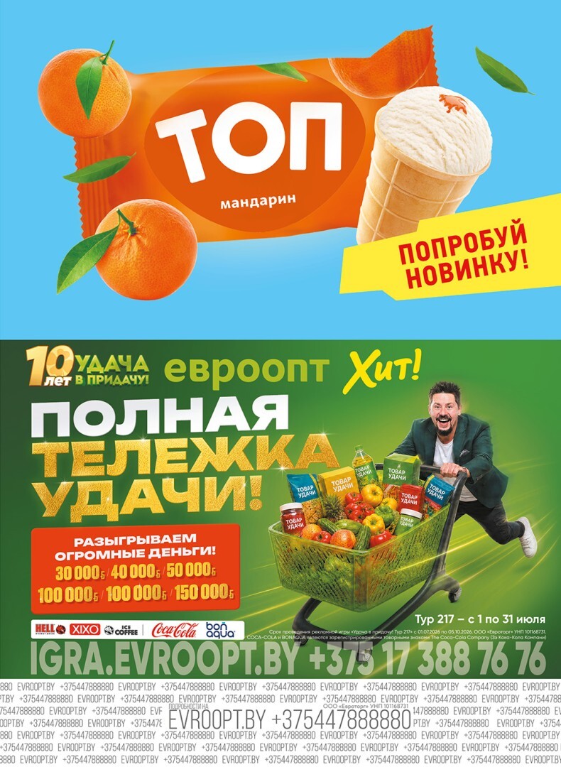 Акция "Красная цена" в сети магазинов "Евроопт" в июле 2026 года (с 6 по 19 июля)