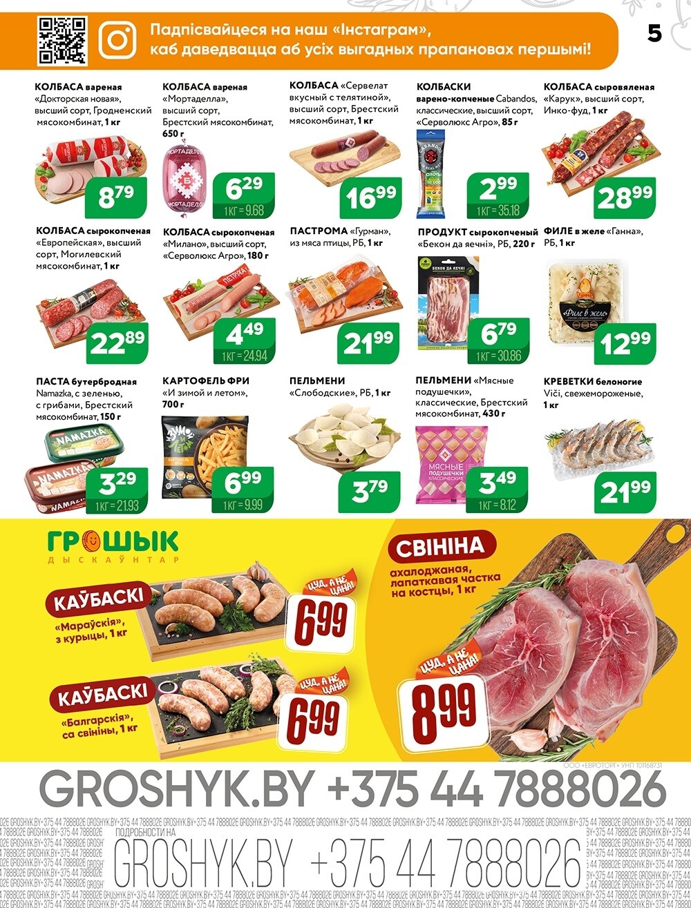 Акции и скидки в Грошике в октябре-ноябре 2024 года (с 28 октября по 10 ноября)