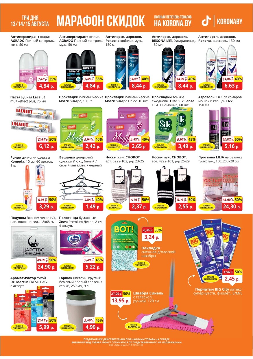 Акция "Марафон скидок" в гипермаркетах "Корона" в августе 2024 год (с 13 по 15 августа)