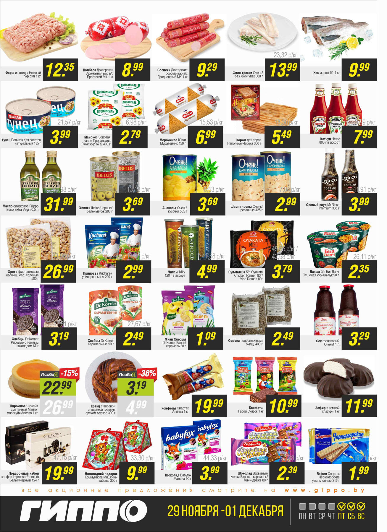 "Черная пятница" в Гиппо в ноябре-декабре 2024 года (с 29 ноября по 1 декабря)