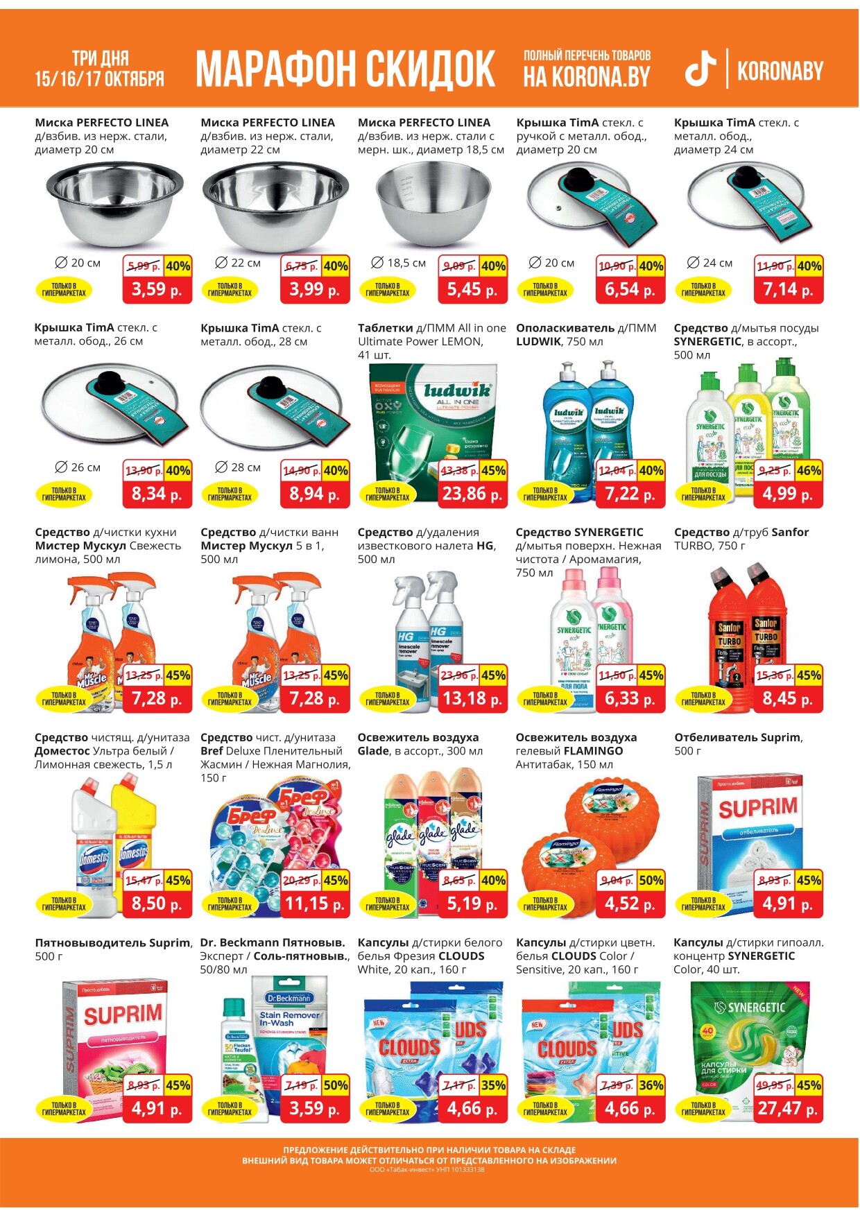 Акция "Марафон скидок" в гипермаркетах "Корона" в октябре 2024 год (с 15 по 17 октября)