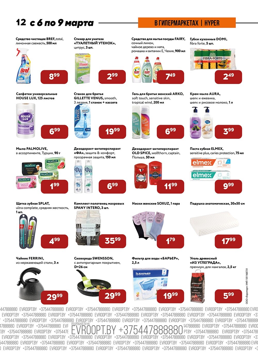 Акции и скидки в "Евроопт" в марте 2024 года (с 6 по 9 марта)