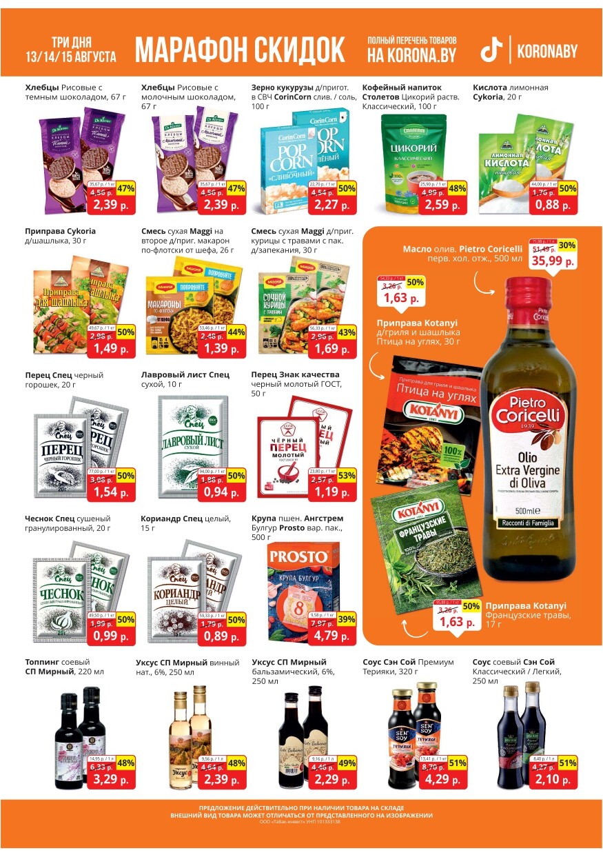 Акция "Марафон скидок" в гипермаркетах "Корона" в августе 2024 год (с 13 по 15 августа)