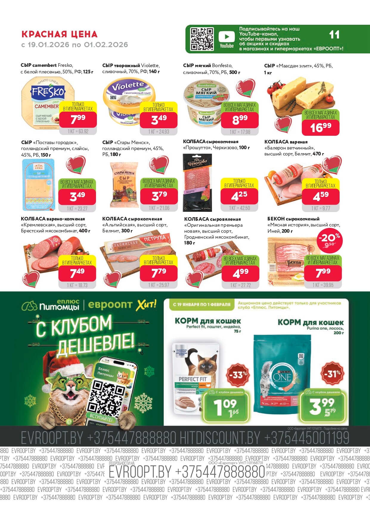 Акция "Красная цена" в сети магазинов "Евроопт" в январе-феврале 2026 года (с 19 января по 1 февраля)