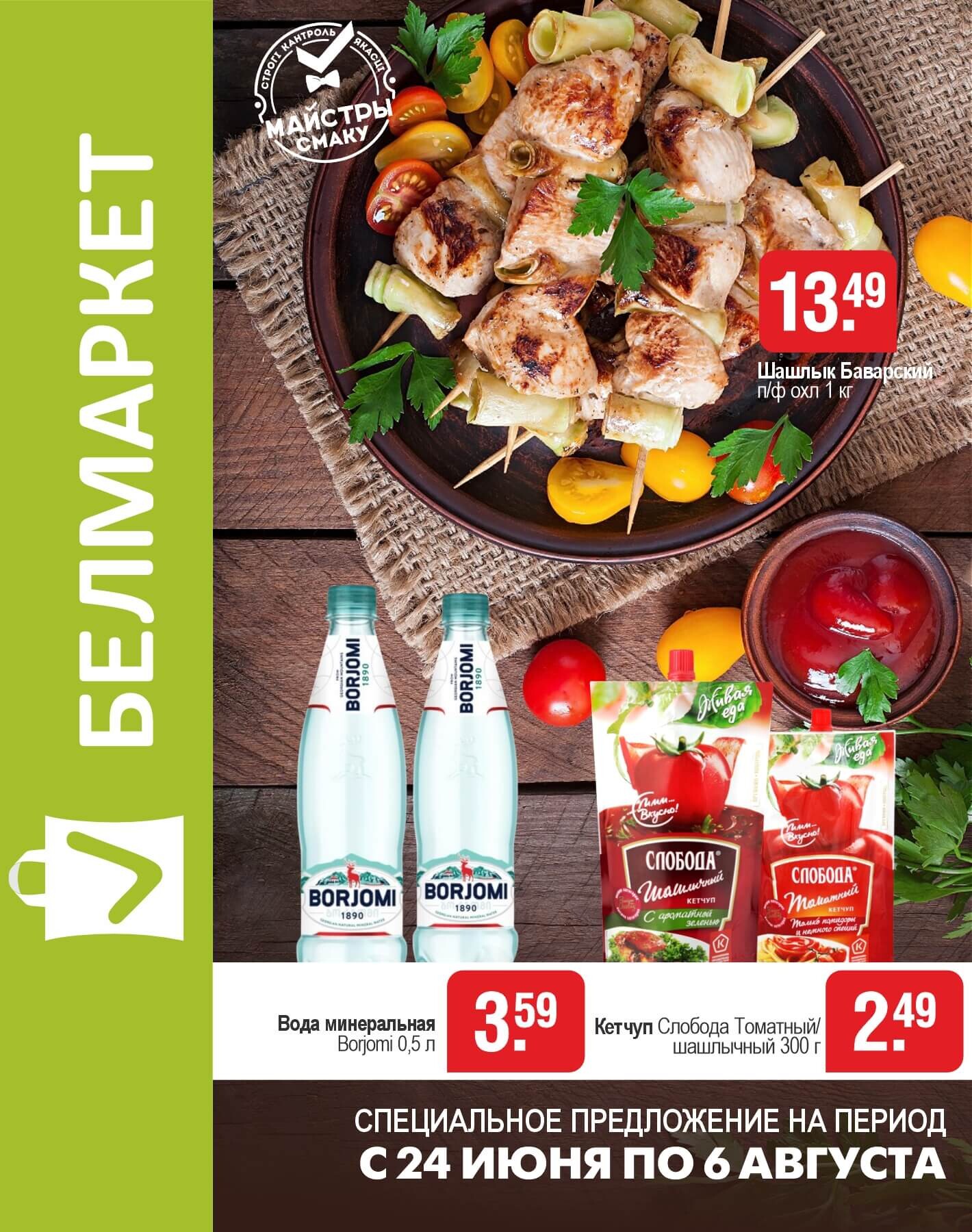 Акции и скидки в магазинах "Белмаркет" в июле-августе 2025 года (с 24 июля по 6 августа)
