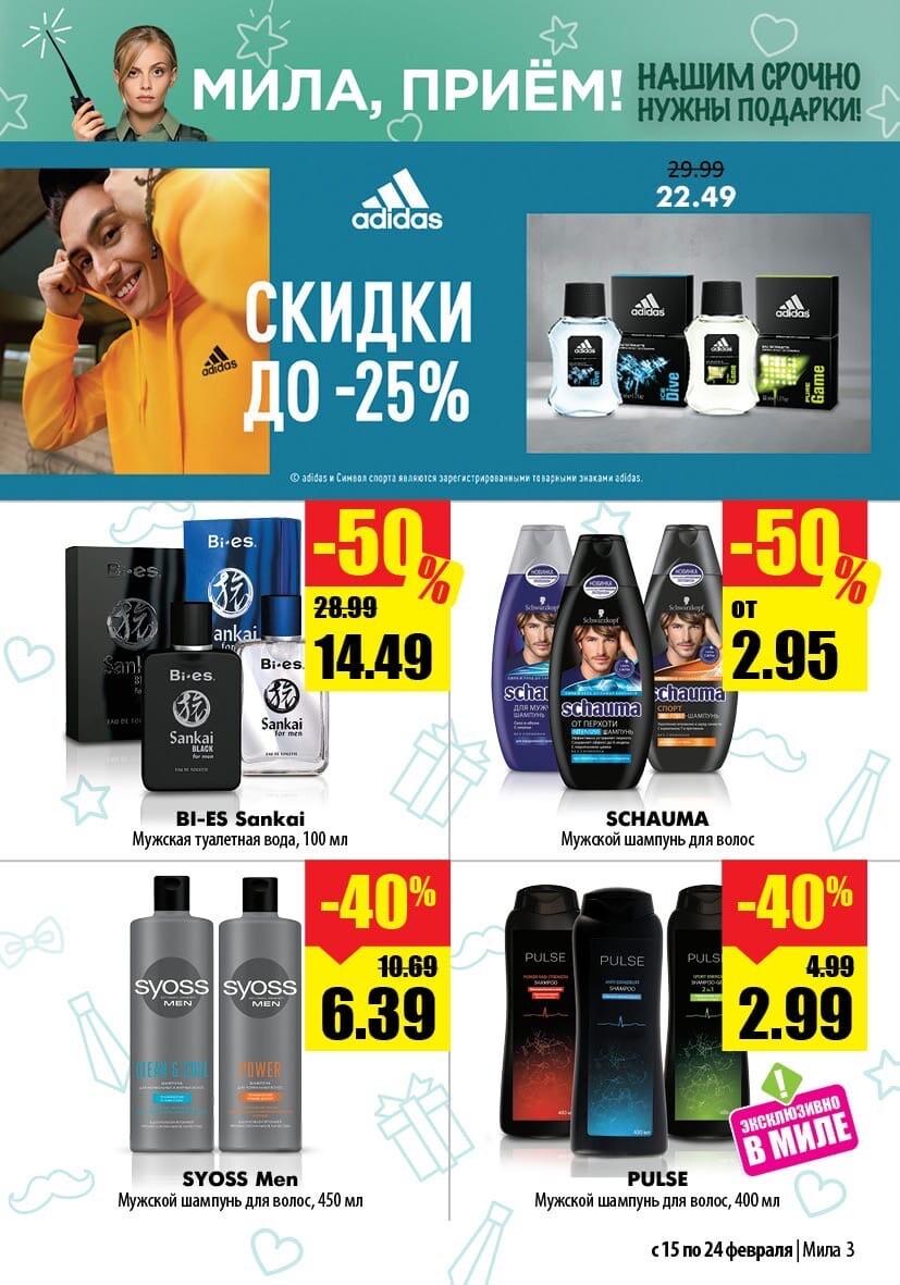 Каталог (листовка) акций и скидок Мила с 15 по 24 февраля 2022 года