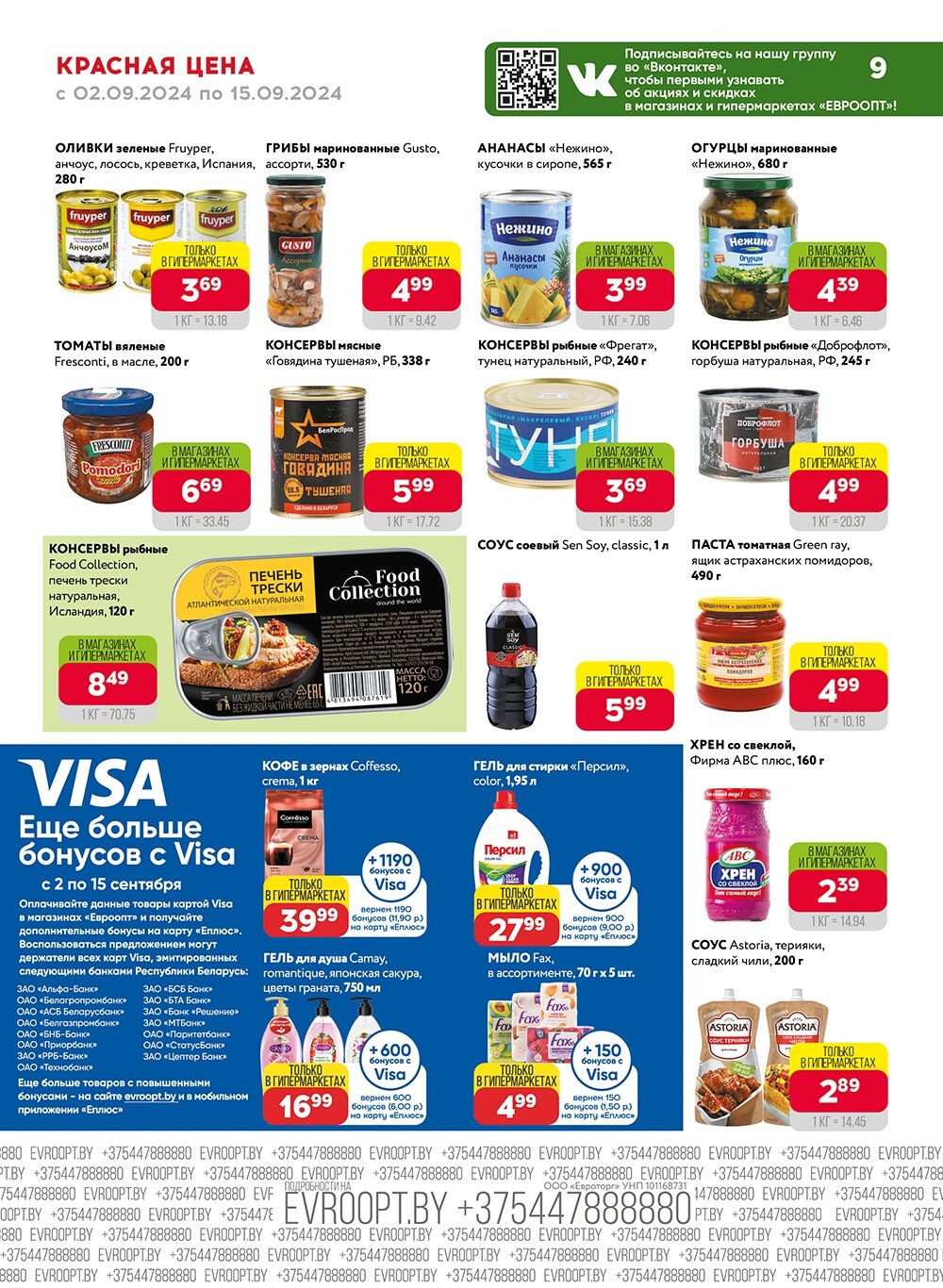 Акция "Красная цена" в сети магазинов "Евроопт" в сентябре 2024 года (с 2 по 15 сентября)