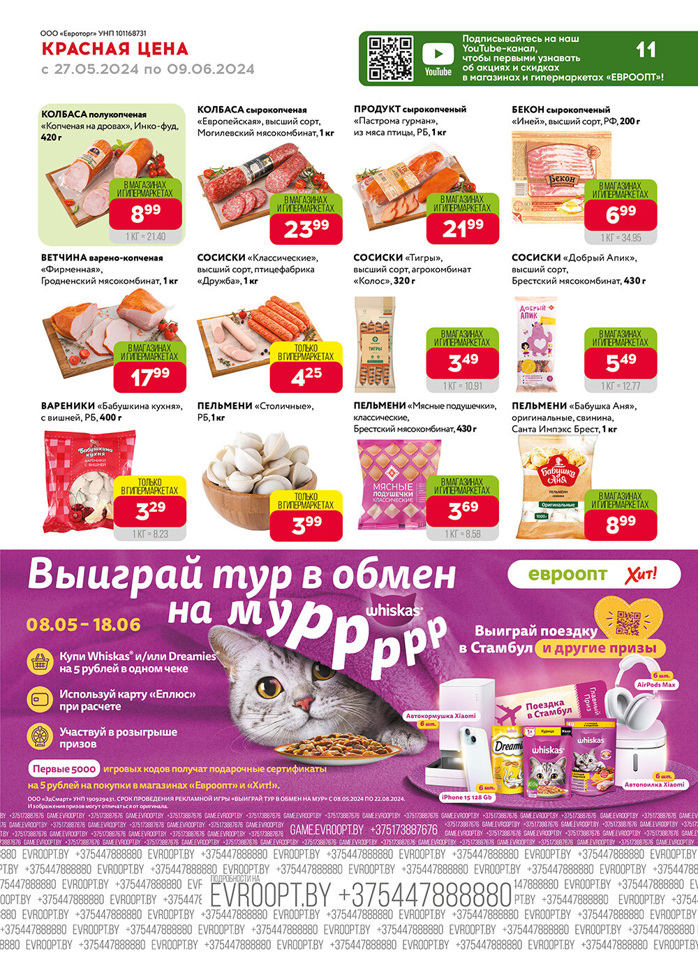 Акция "Красная цена" в сети магазинов "Евроопт" в мае-июне 2024 года (с 27 мая по 9 июня)