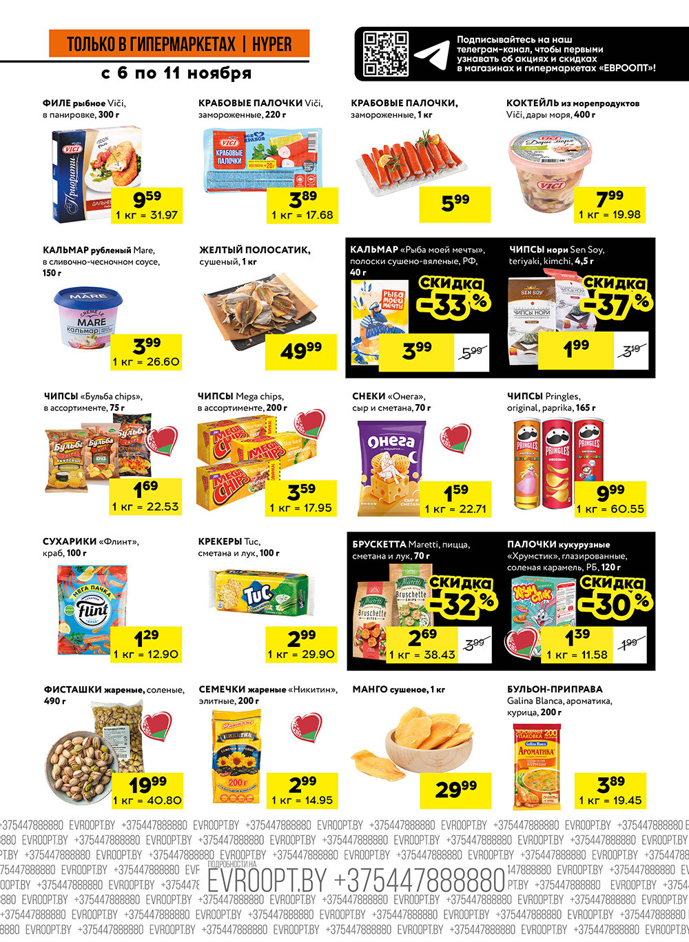 Акция "Черные цены" в гипермаркетах Евроопт в ноябре 2025 года (с 6 по 11 ноября)