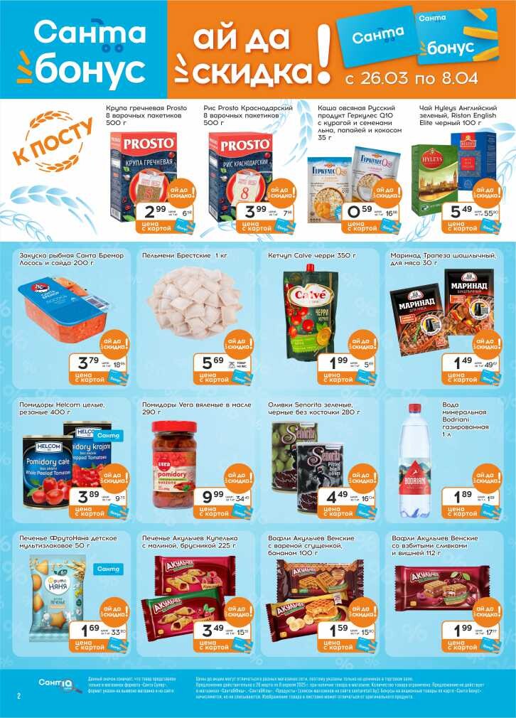 Акции и скидки в "Санта" в марте-апреле 2025 года (с 26 марта по 8 апреля)