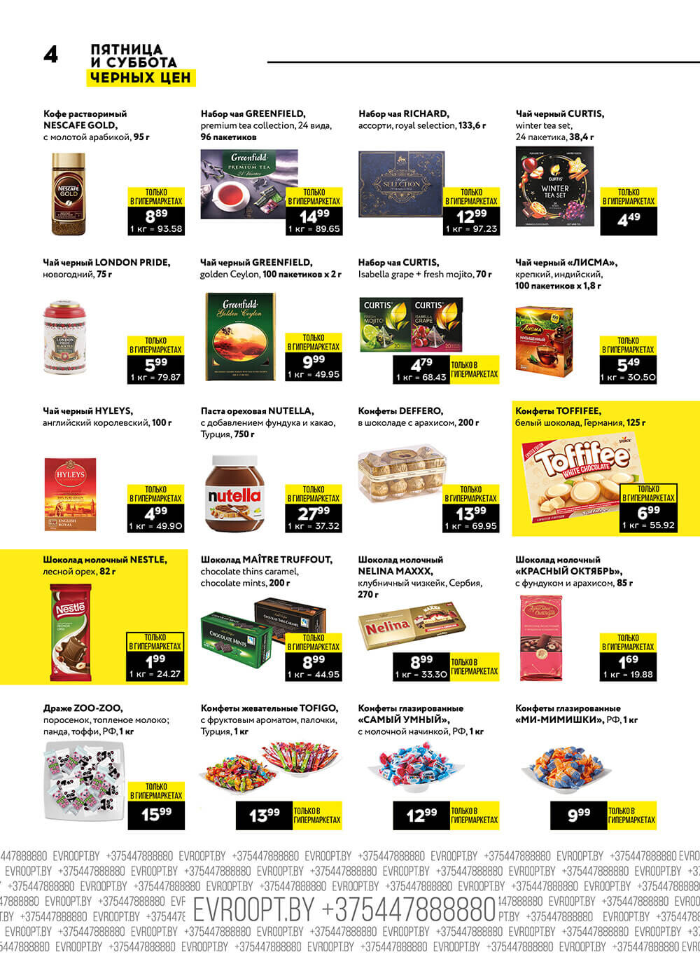 Акция "Пятница и суббота черных цен" в гипермаркетах Евроопт в декабре 2023 года (с 8 по 9 декабря)