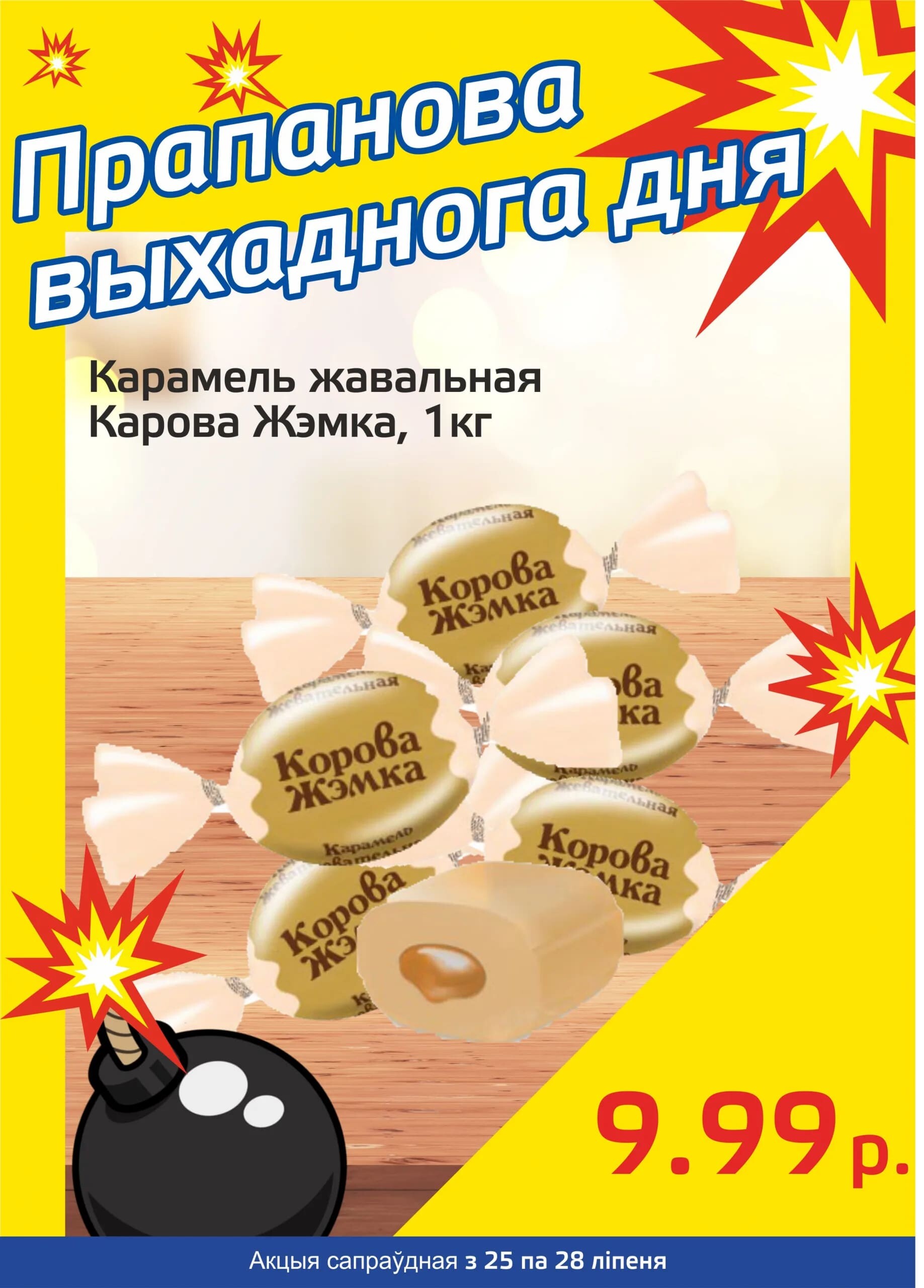 Акция "Бомба выходного дня" в "Мартин" в июле 2024 года (с 25 по 28 июля)