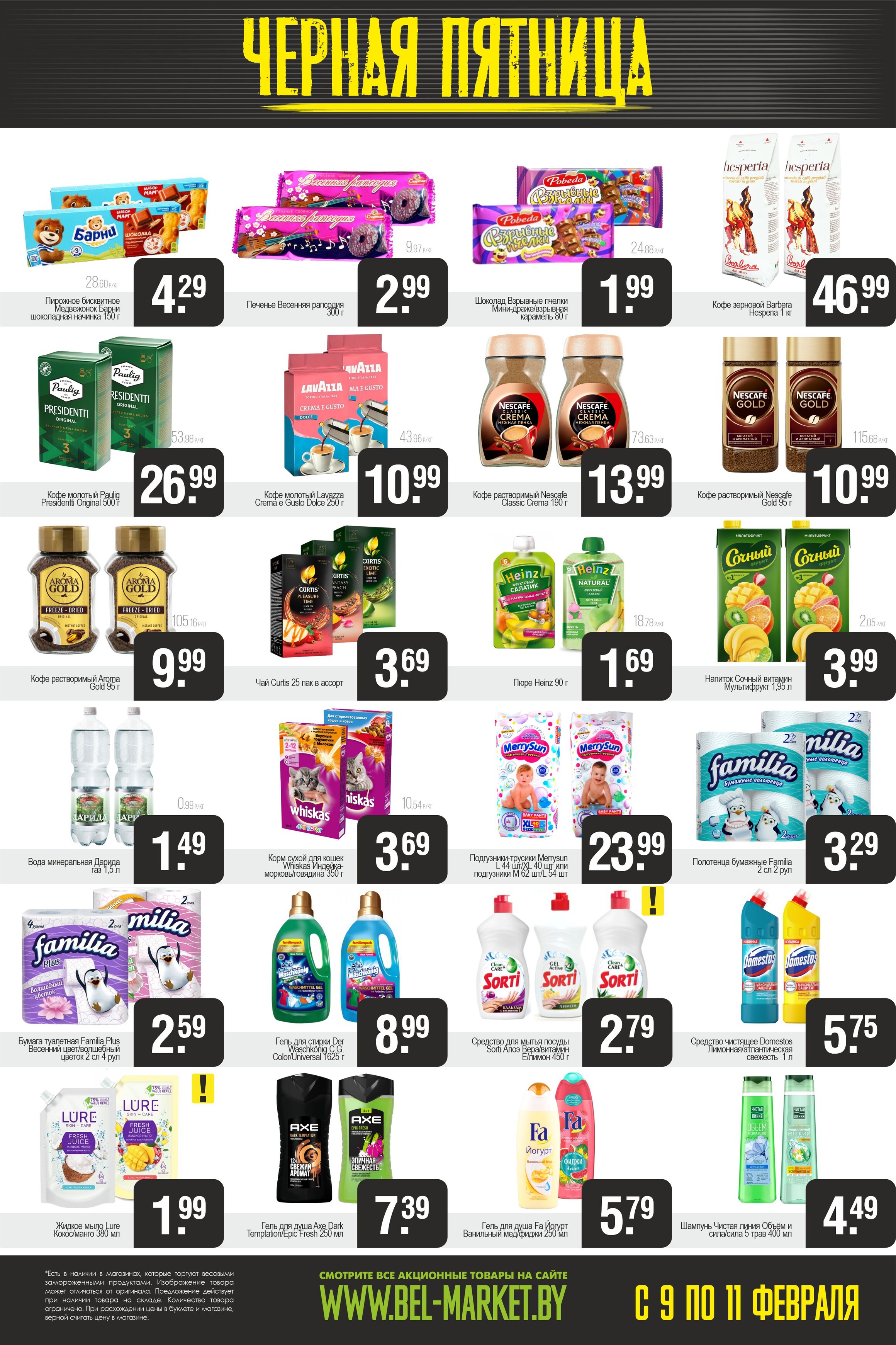 Акция "Черная пятница" в Белмаркет в феврале 2024 года (с 9 по 11 февраля)