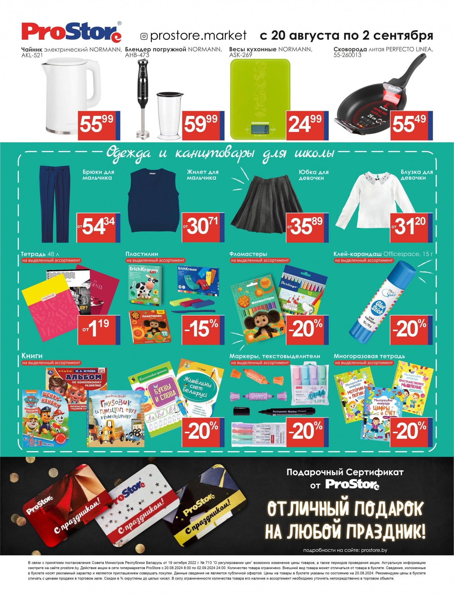 Акции и скидки в Просторе в августе-сентябре 2024 года (с 20 августа по 2 сентября)