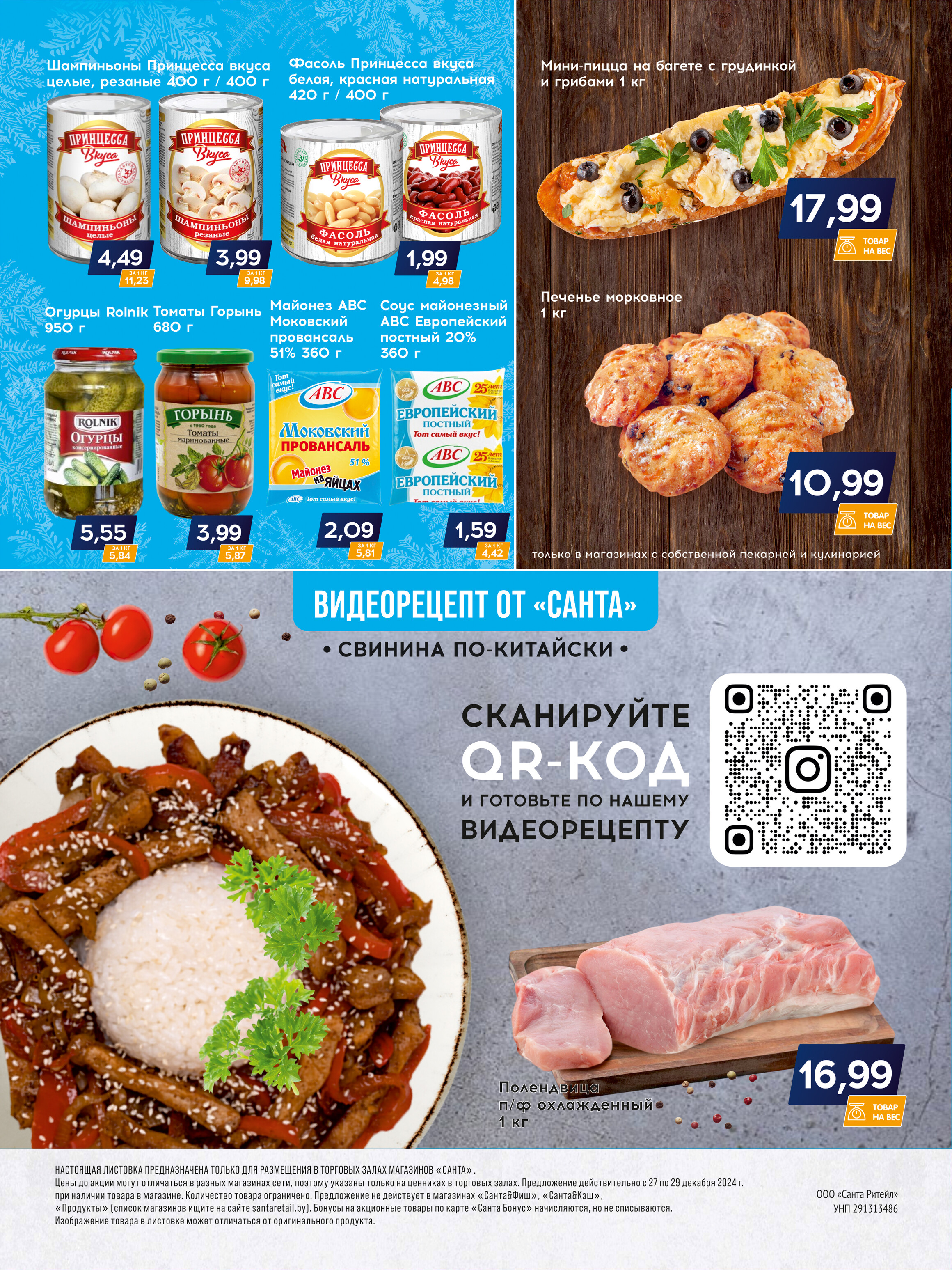 Акция "Санта Шок" в Санта в декабре 2024 года (с 27 по 29 декабря)