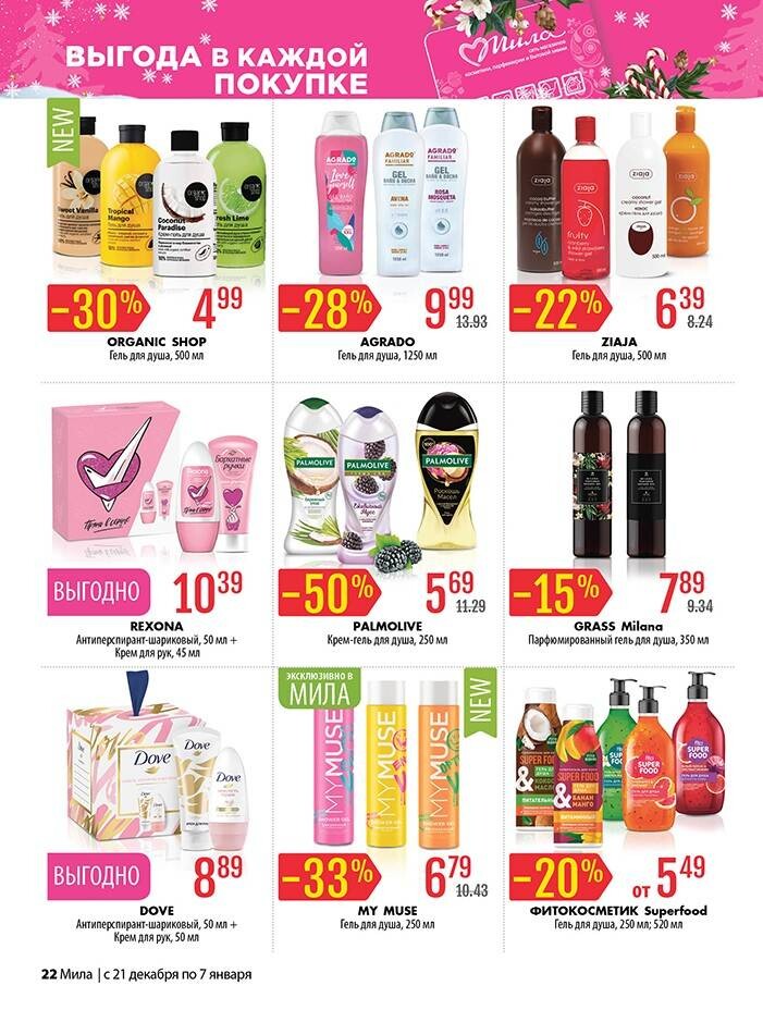 Акции и скидки в "Мила" в декабре-январе 2023-2024 года (с 21 декабря 2023 года по 7 января 2024 года)