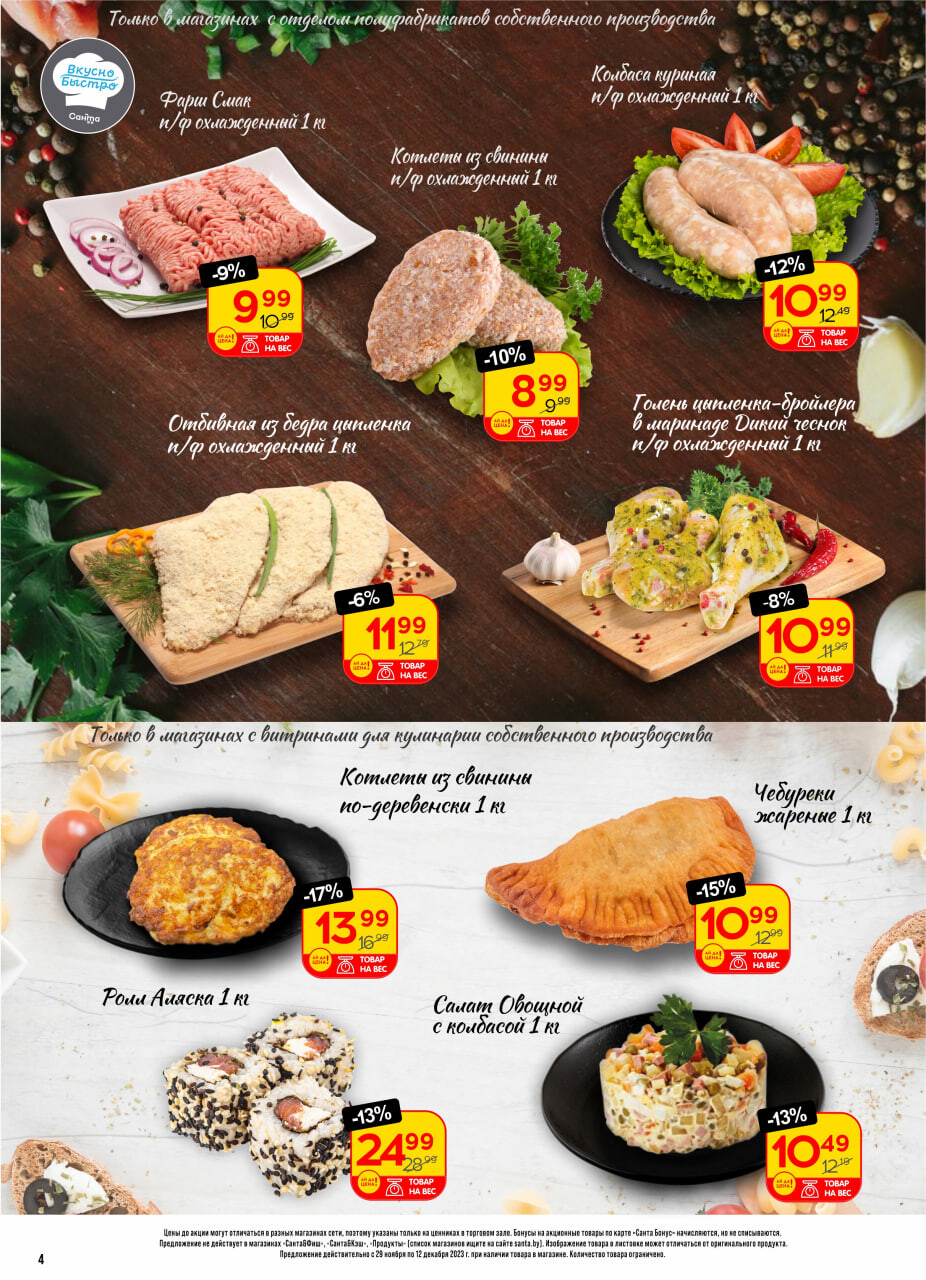 Акции и скидки в "Санта" в декабре 2023 года (с 29 ноября по 12 декабря)