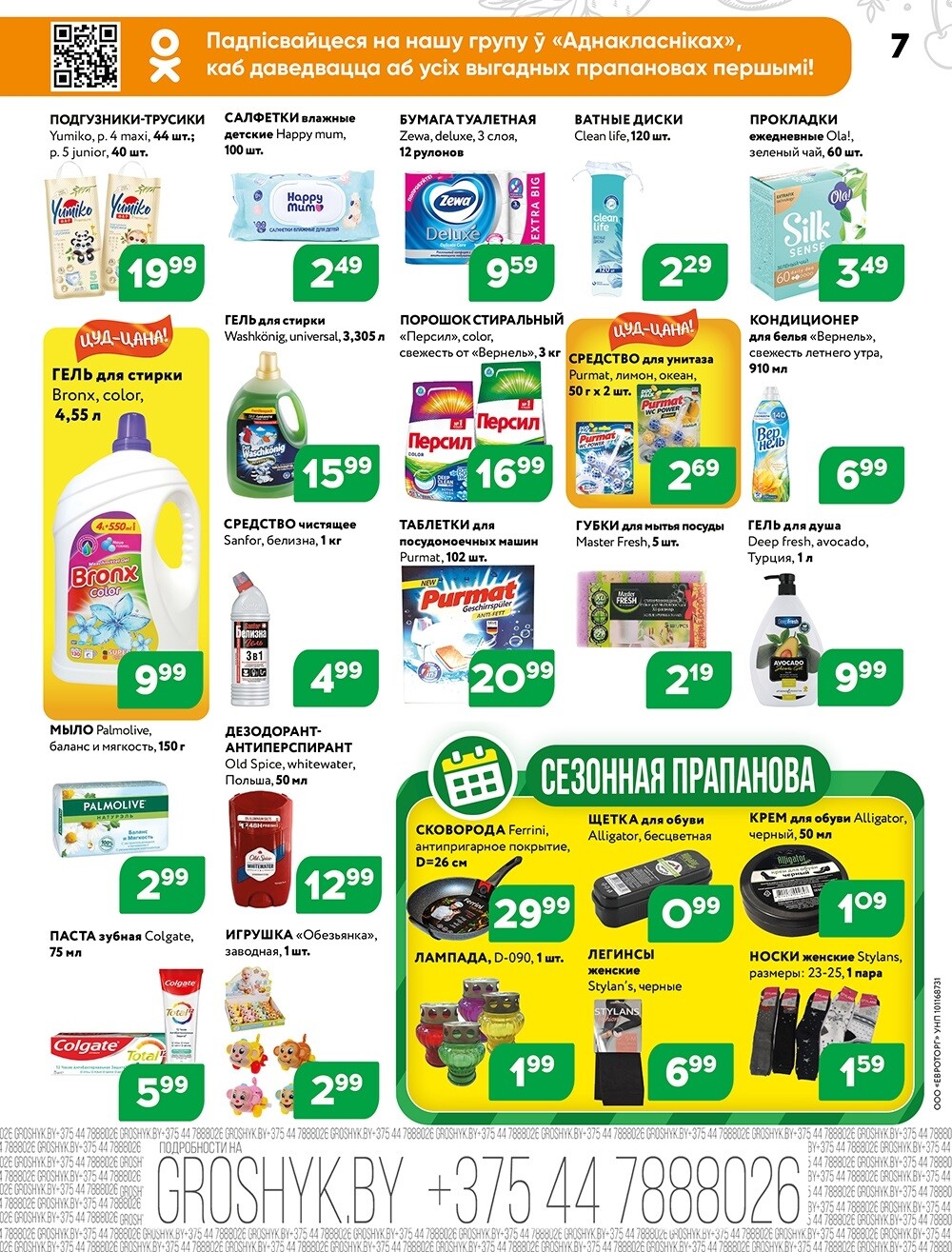 Акции и скидки в Грошике в октябре-ноябре 2024 года (с 28 октября по 10 ноября)