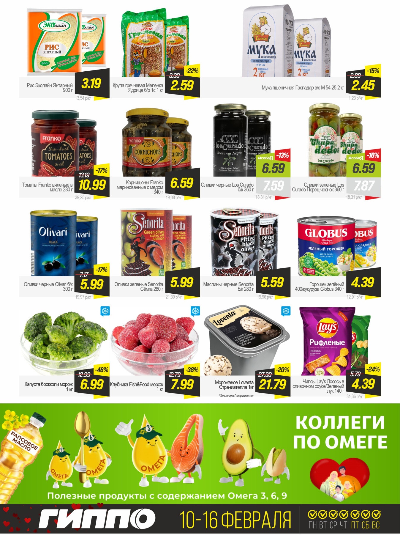 Акция "Черная пятница" в Гиппо в феврале 2026 года (с 10 по 16 февраля)