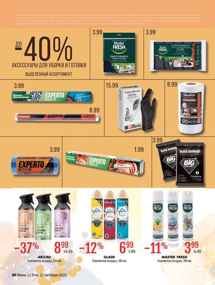 Акции и скидки в "Мила" в октябре 2025 года (с 9 по 22 октября)