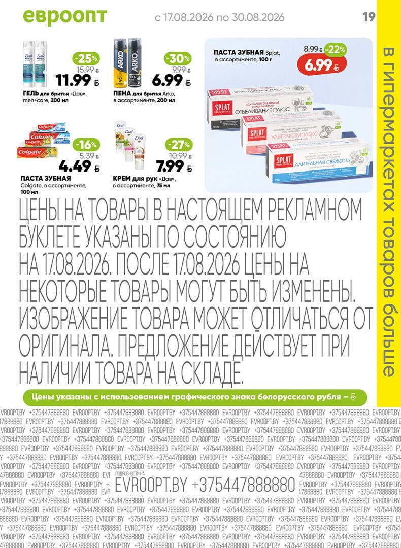 Акция "Красная цена" в сети магазинов "Евроопт" в августе 2026 года (с 17 по 30 августа)