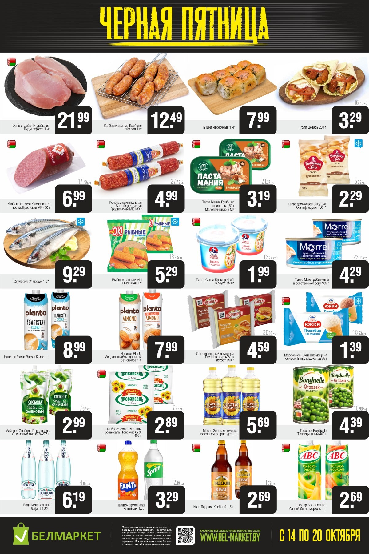 Акция "Черная пятница" в Белмаркет в октябре 2025 года (с 14 по 20 октября)