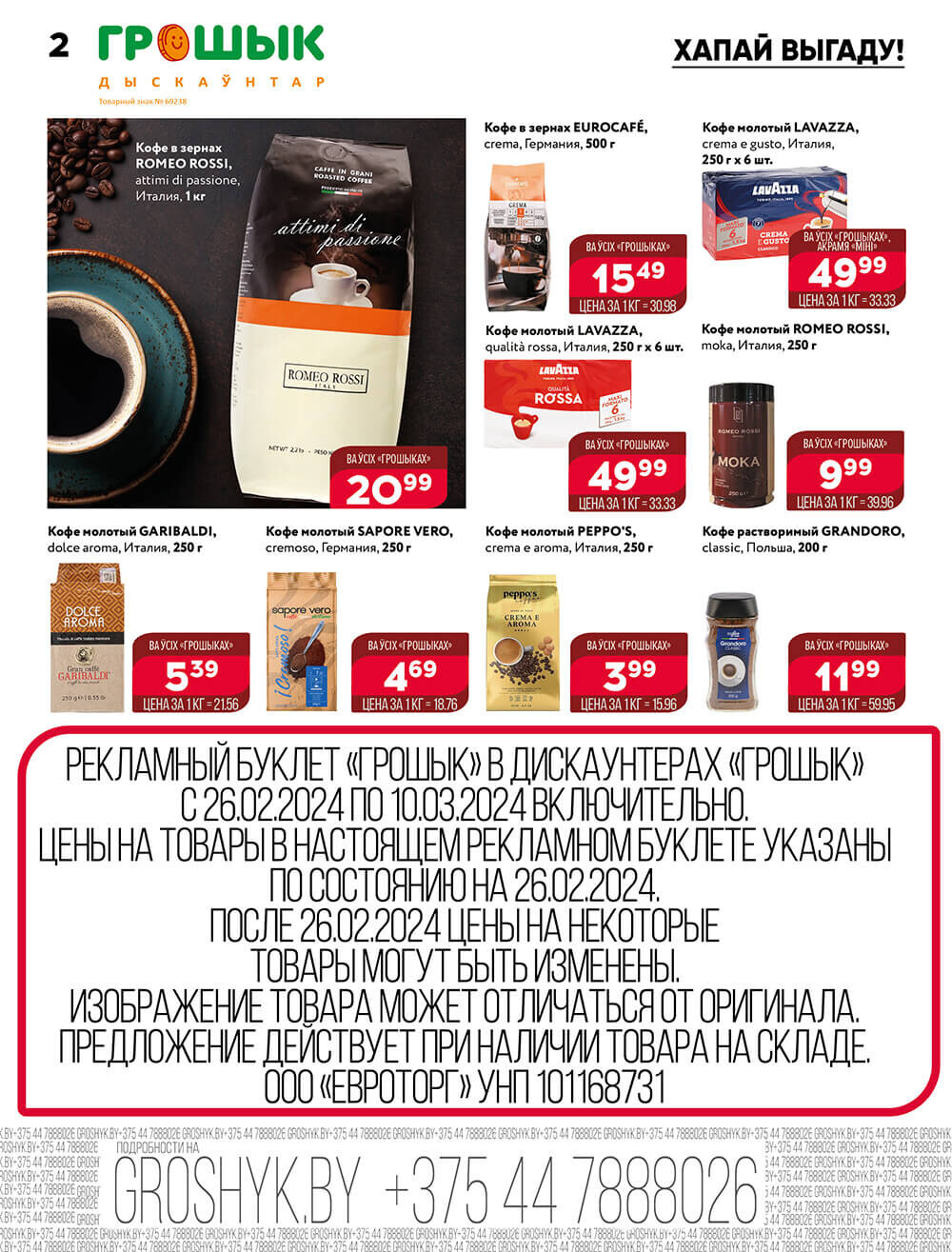 Акции и скидки в Грошике в феврале-марте 2024 года (с 26 февраля по 10 марта)
