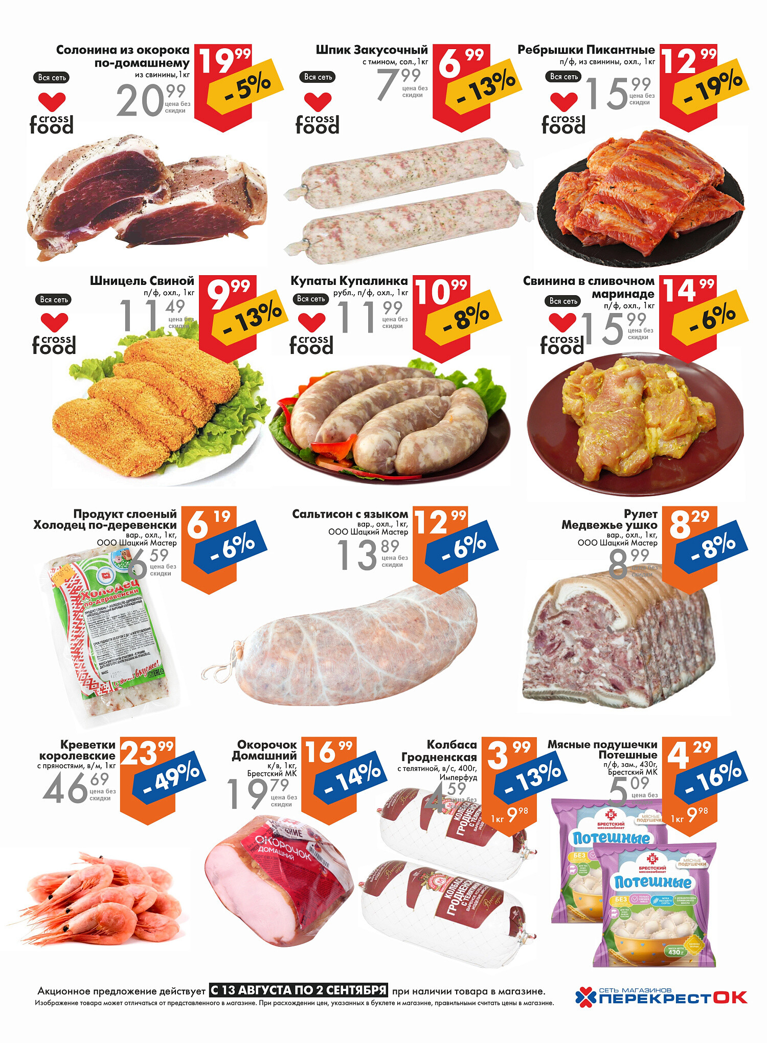 Акции и скидки в магазинах "Перекресток" в августе-сентябре 2025 года (с 13 августа по 2 сентября)