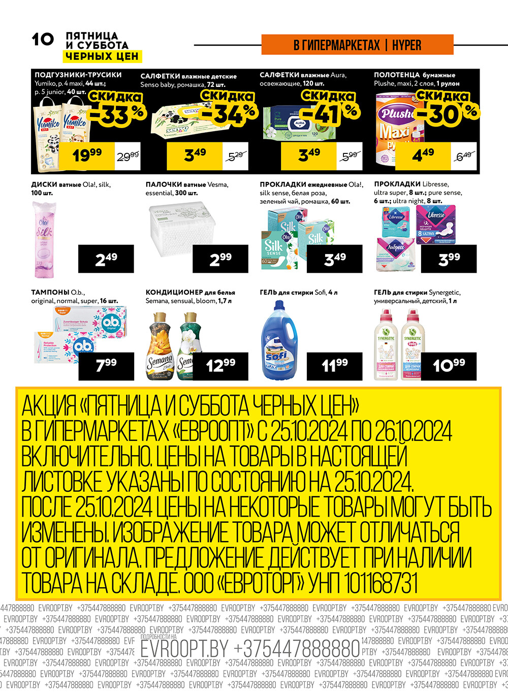 Акция "Пятница и суббота черных цен" в гипермаркетах Евроопт в октябре 2024 года (с 25 по 26 октября)