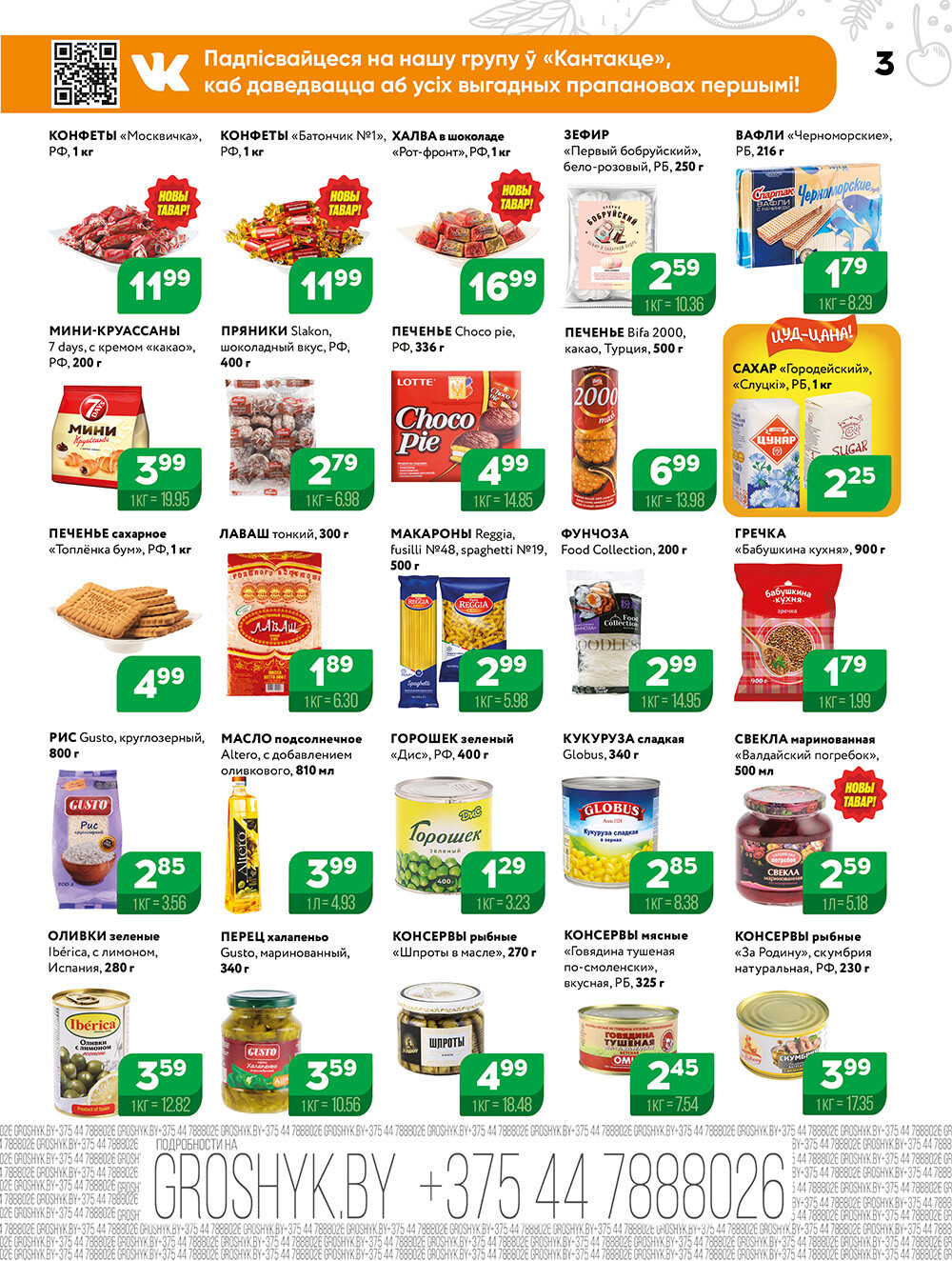 Акции и скидки в Грошике в июле-августе 2024 года (с 22 июля по 4 августа)