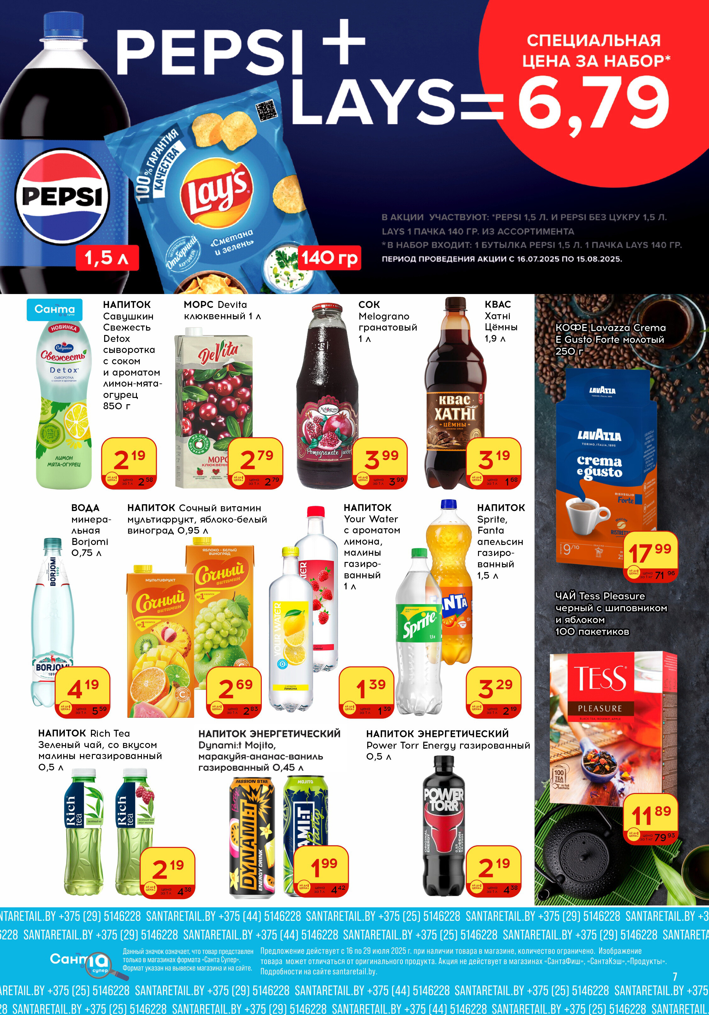 Акции и скидки в "Санта" в июле 2025 года (с 16 по 29 июля)