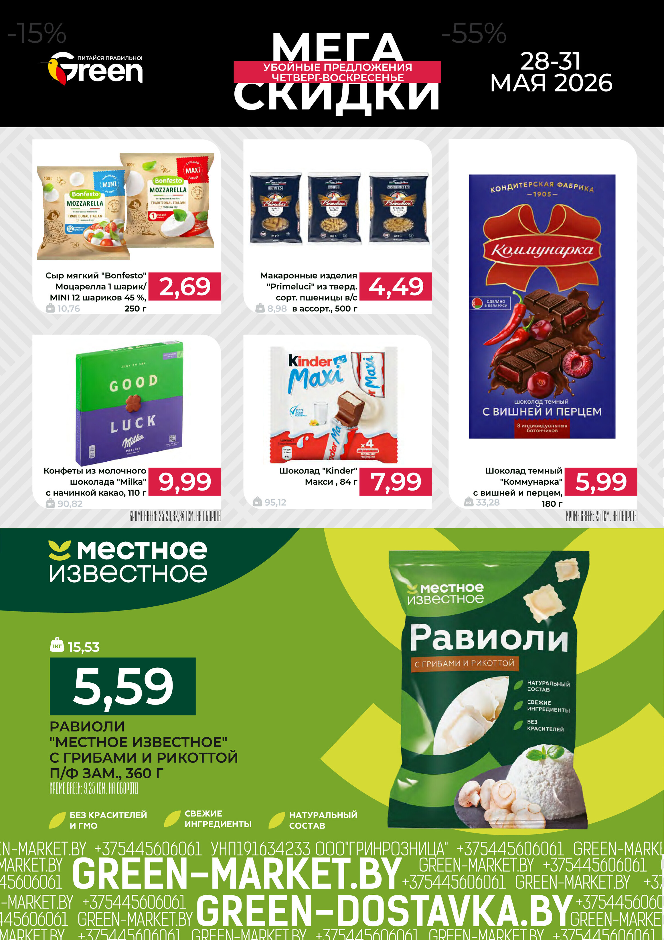 Акция "Мегаскидки" в магазинах Green в мае 2026 года (с 28 по 31 мая)