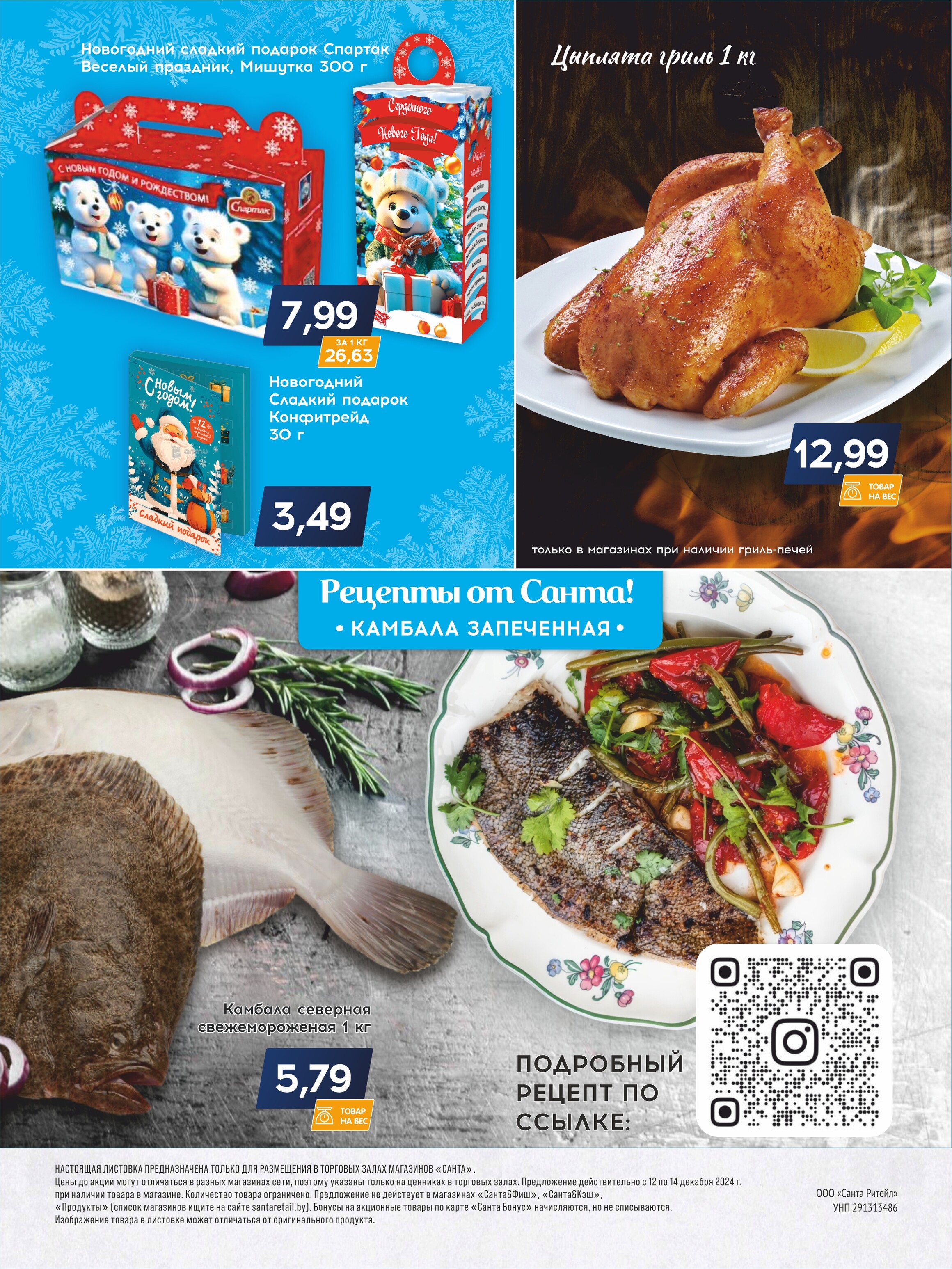 Акция "Санта Шок" в Санта в декабре 2024 года (с 12 по 14 декабря)