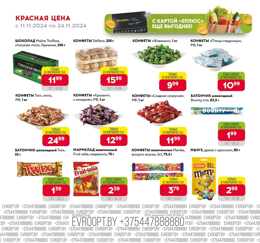 Акция "Красная цена" в сети магазинов "Евроопт" в ноябре 2024 года (с 11 по 24 ноября)