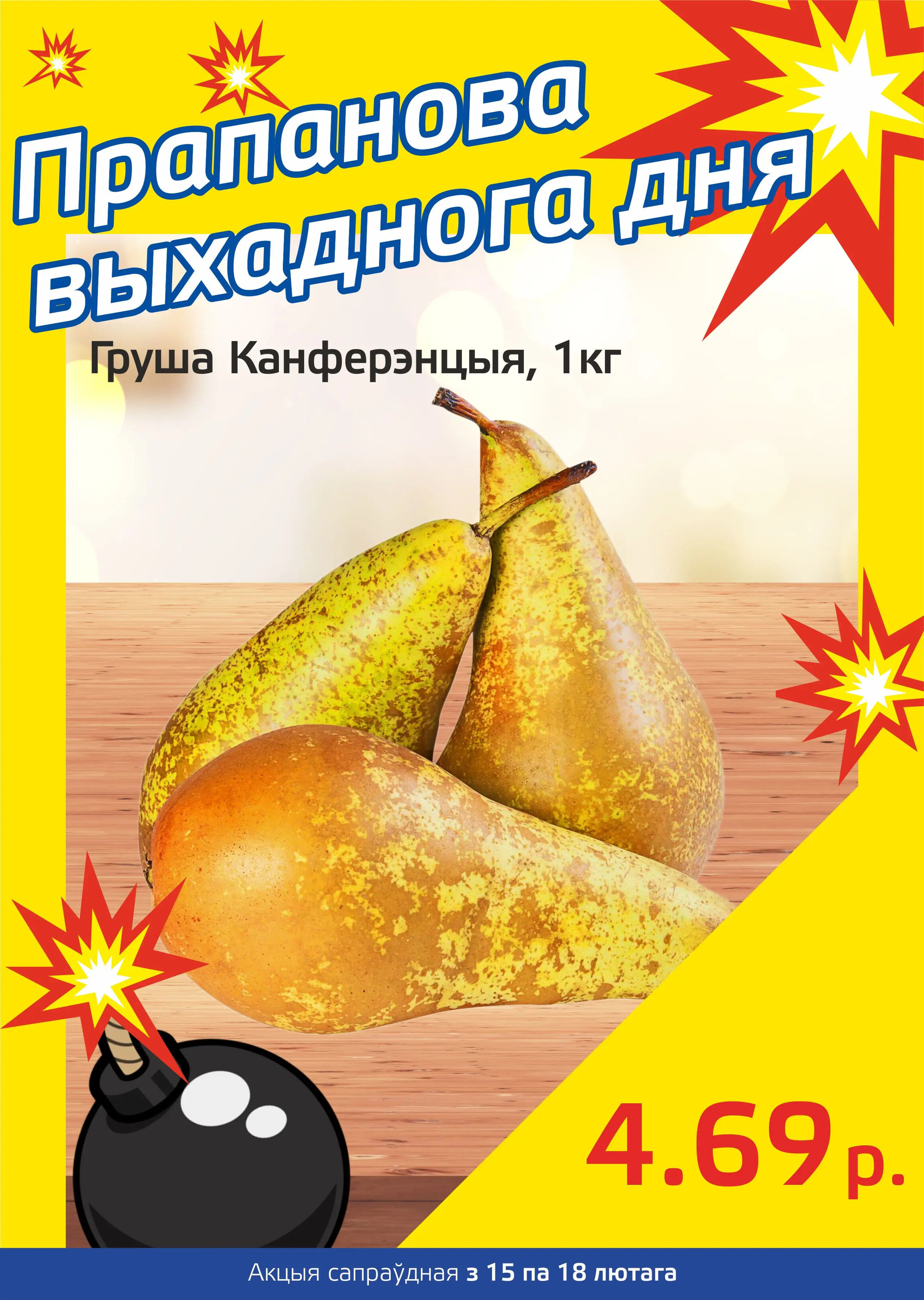 Акция "Бомба выходного дня" в "Мартин" в феврале 2024 года (с 15 по 18 февраля)