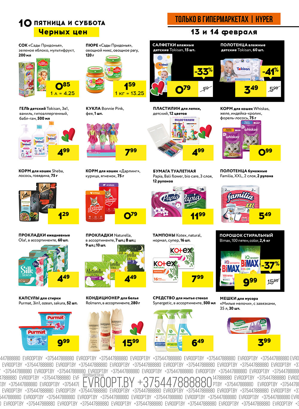 Акция "Черные цены" в гипермаркетах Евроопт в феврале 2026 года (с 13 по 14 февраля)
