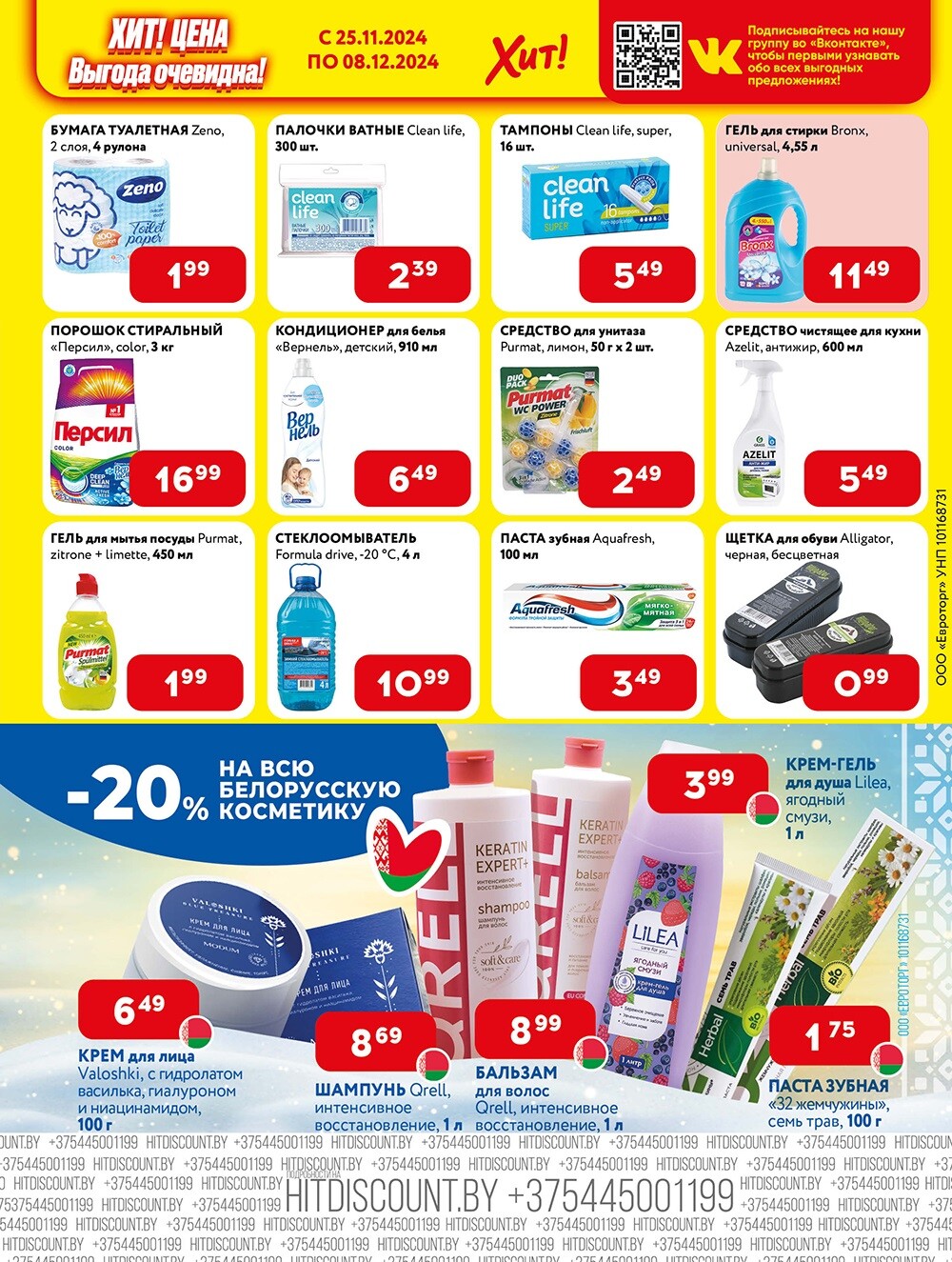 Акции и скидки в Хит в ноябре-декабре 2024 года (с 25 ноября по 8 декабря)