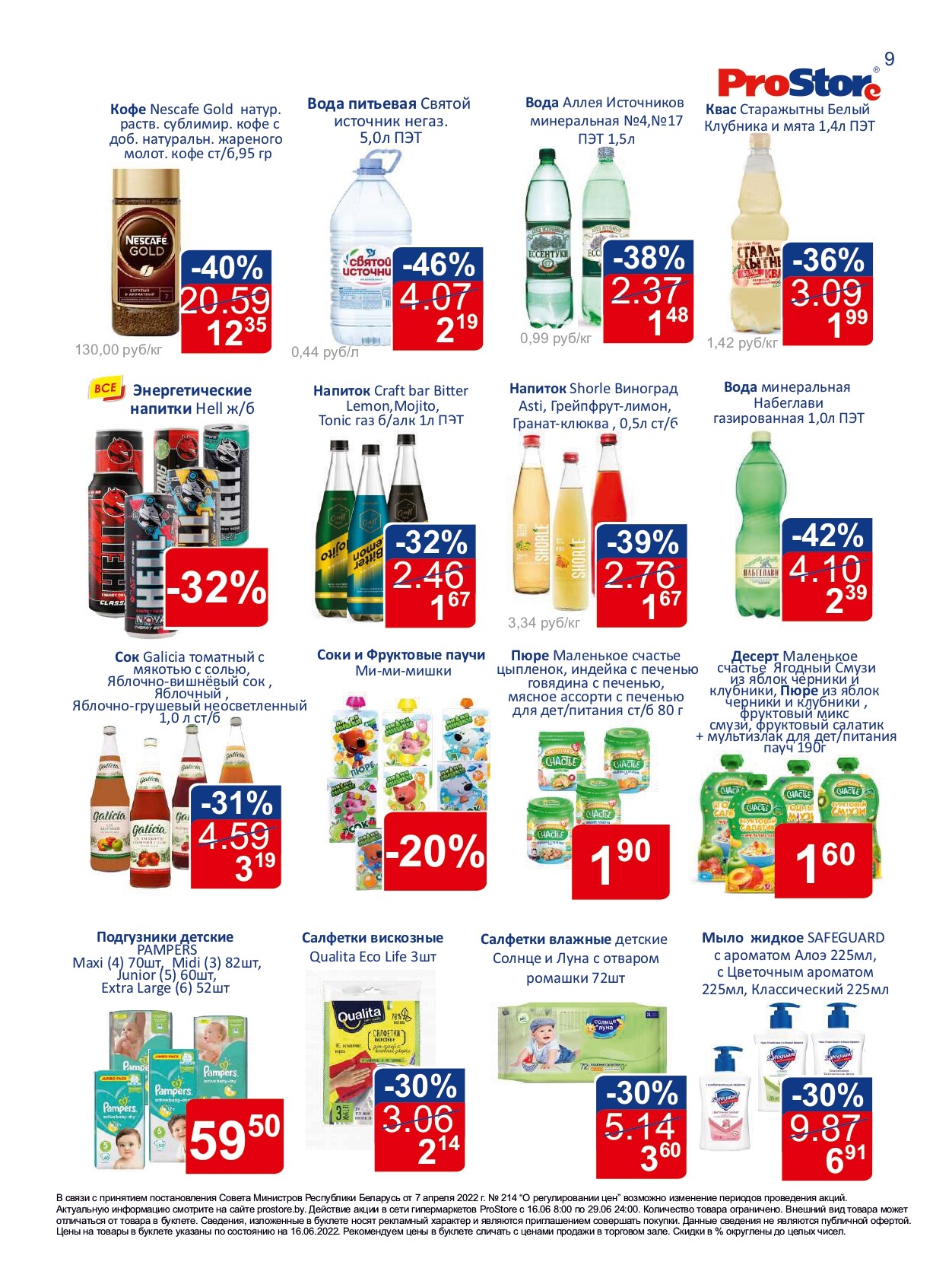 Акции и скидки в "Простор" (ProStore) в июне 2022 года (с 16 по 29 июня)