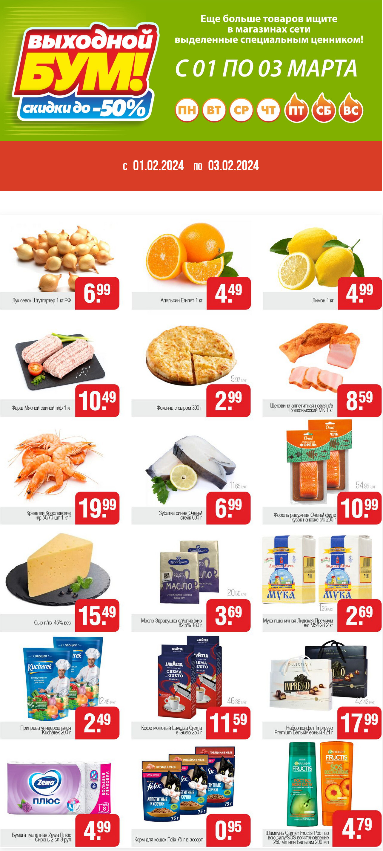 Акция "Выходной бум" в Белмаркете в марте 2024 года (с 1 по 3 марта)