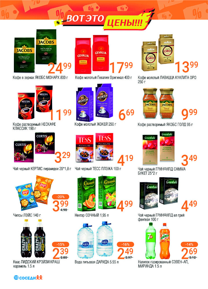 Акции и скидки в магазинах "Соседи" в марте 2024 года (с 13 по 26 марта)