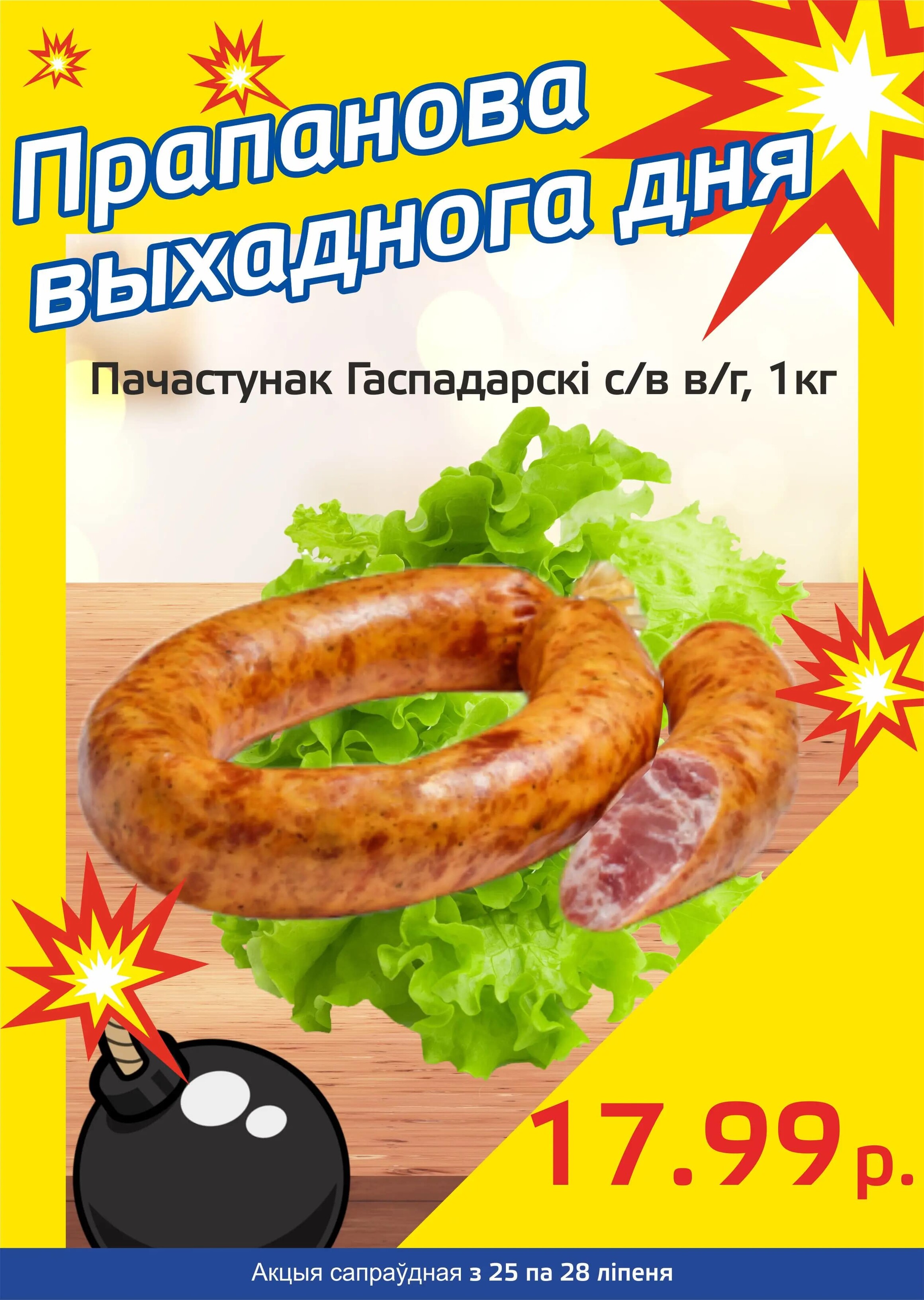 Акция "Бомба выходного дня" в "Мартин" в июле 2024 года (с 25 по 28 июля)