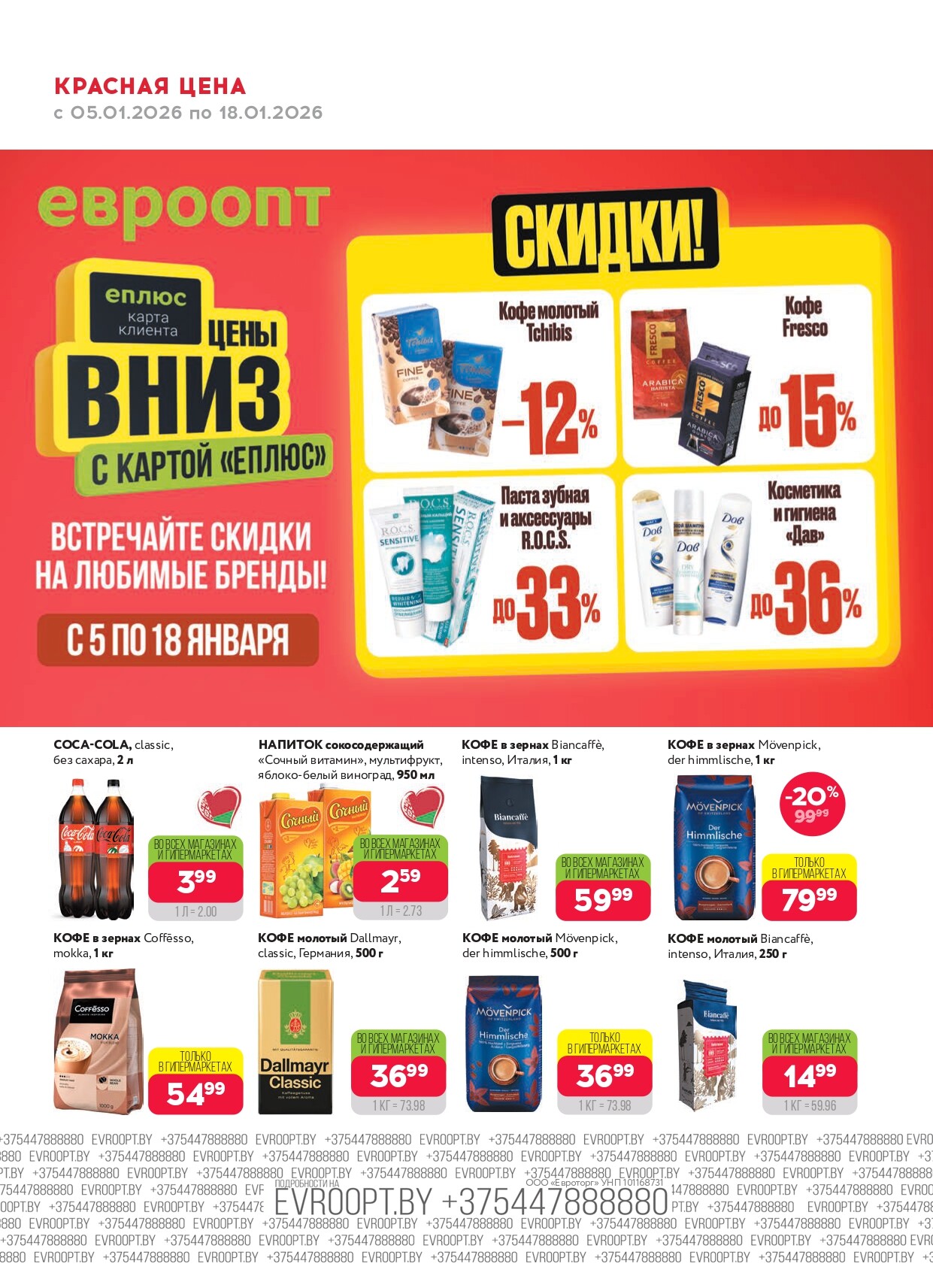 Акция "Красная цена" в сети магазинов "Евроопт" в январе 2026 года (с 5 по 18 января)