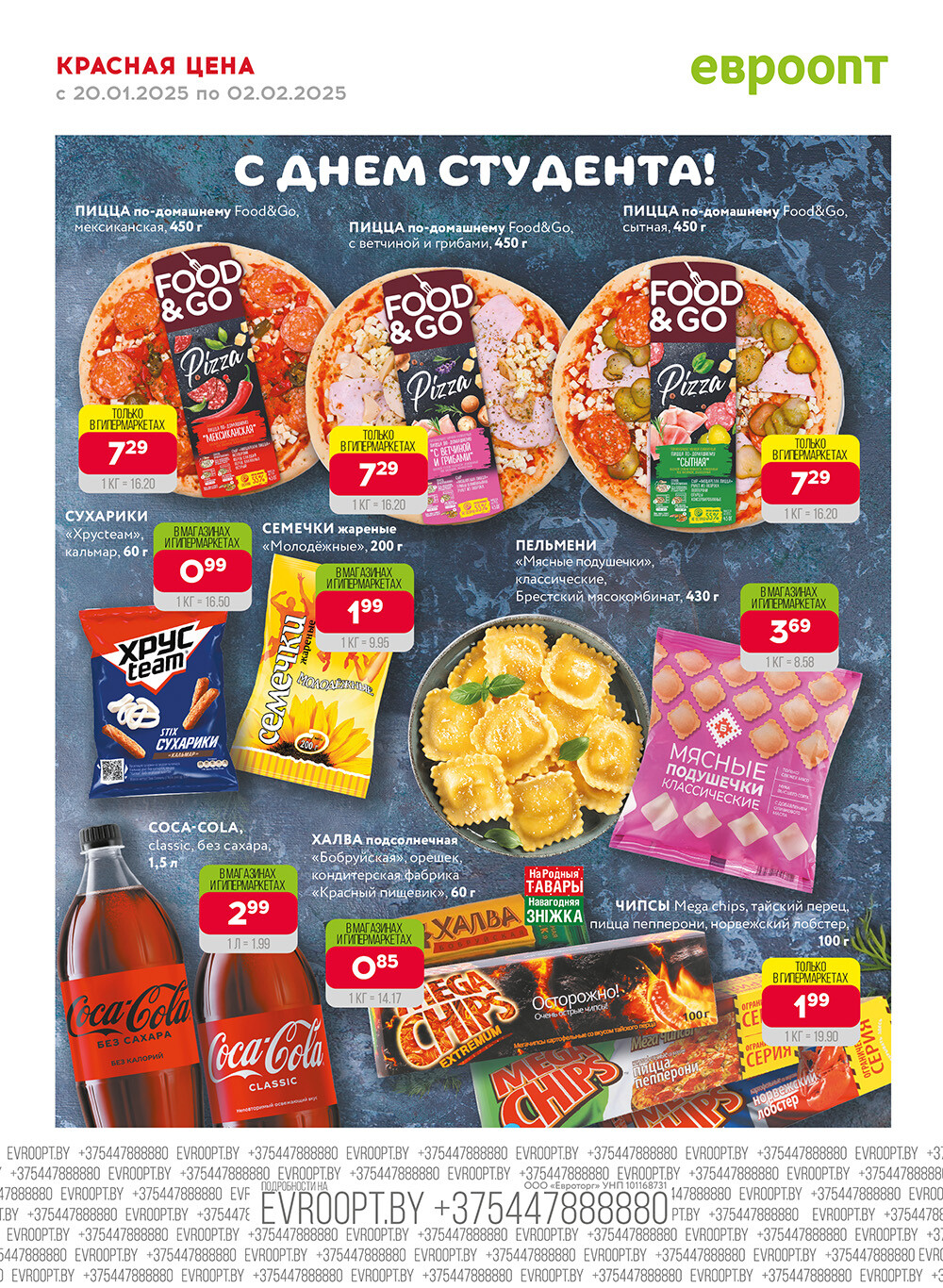 Акция "Красная цена" в сети магазинов "Евроопт" в январе-феврале 2025 года (с 20 января по 2 февраля)